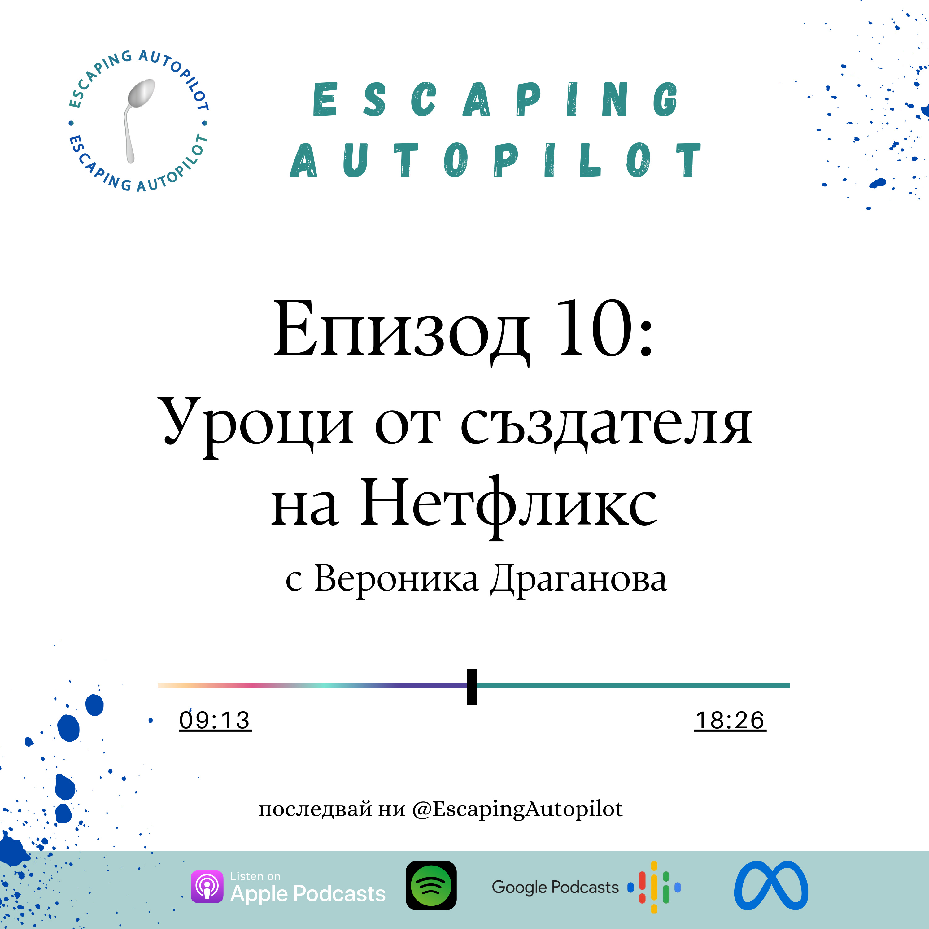 Еп. 10: Уроци от създателя на Нетфликс episode artwork