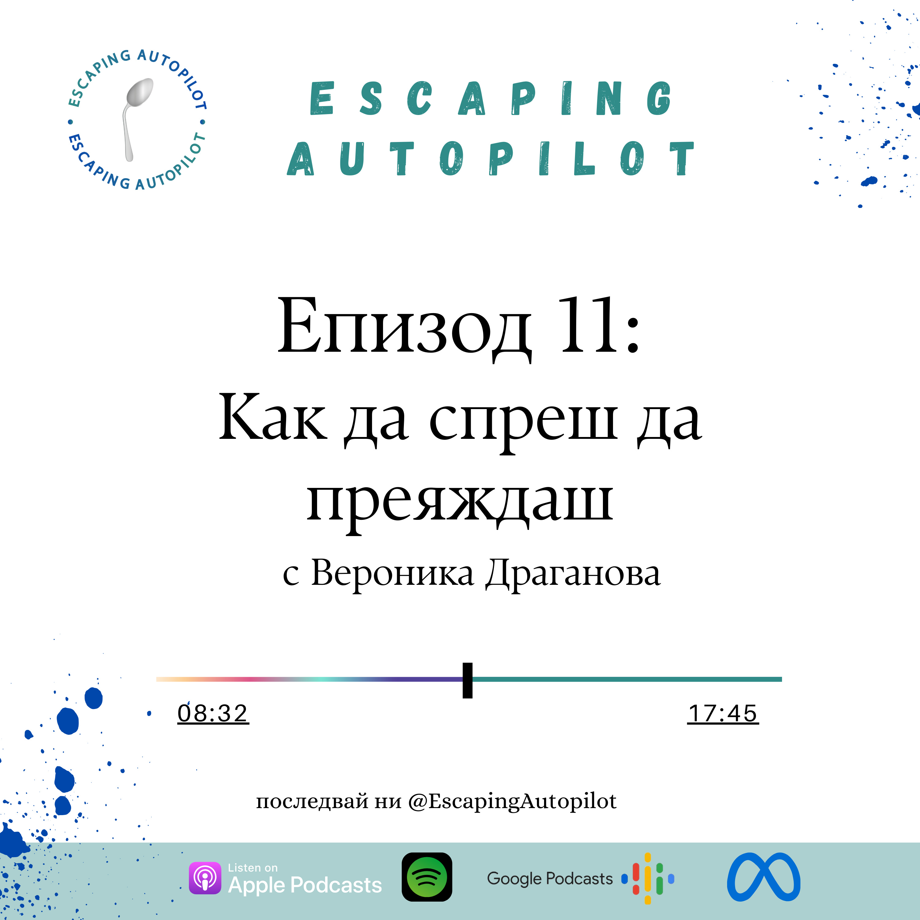 Еп. 11: Как да спреш да преяждаш (Част 1) episode artwork
