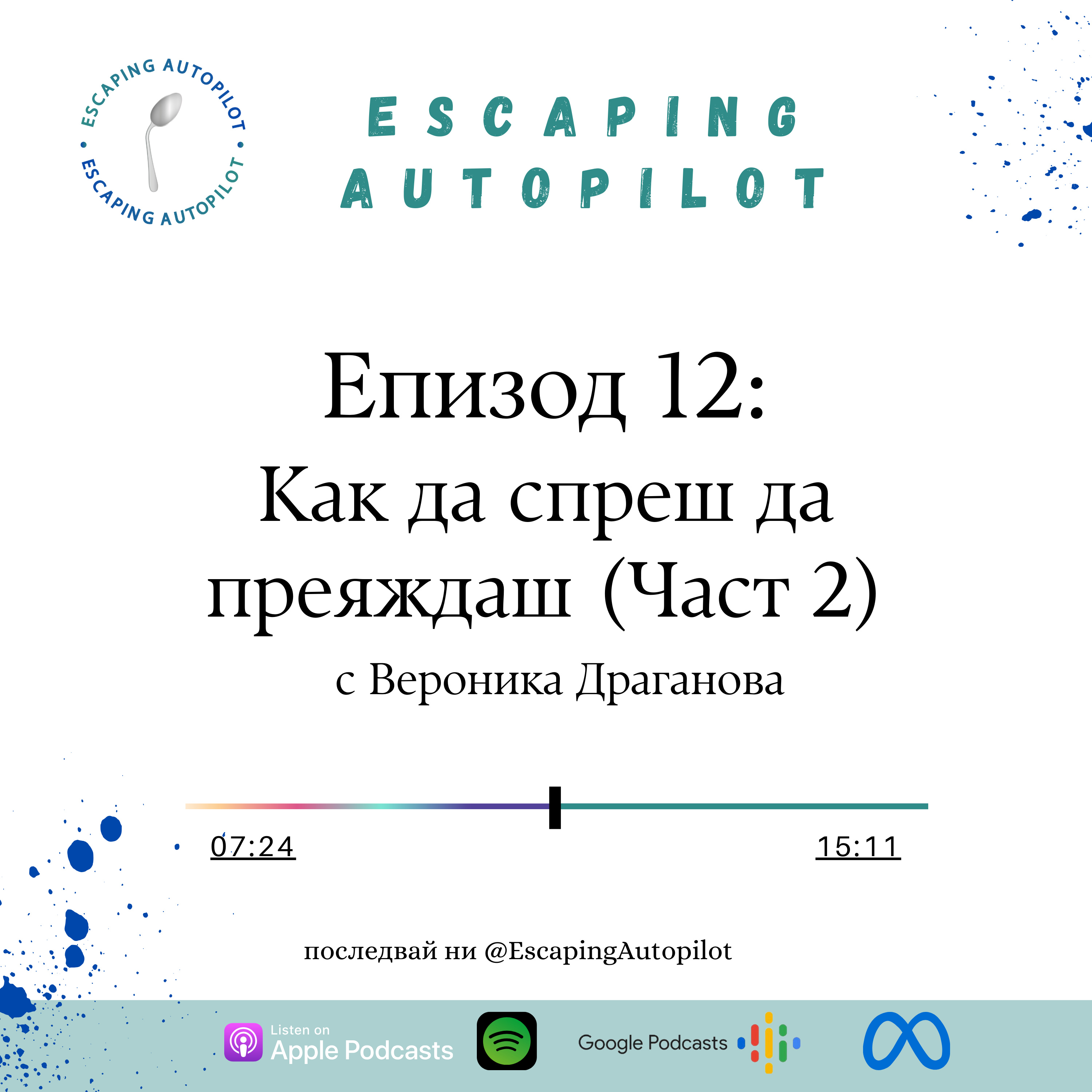 Eп. 12: Как да спреш да преяждаш (Част 2) episode artwork