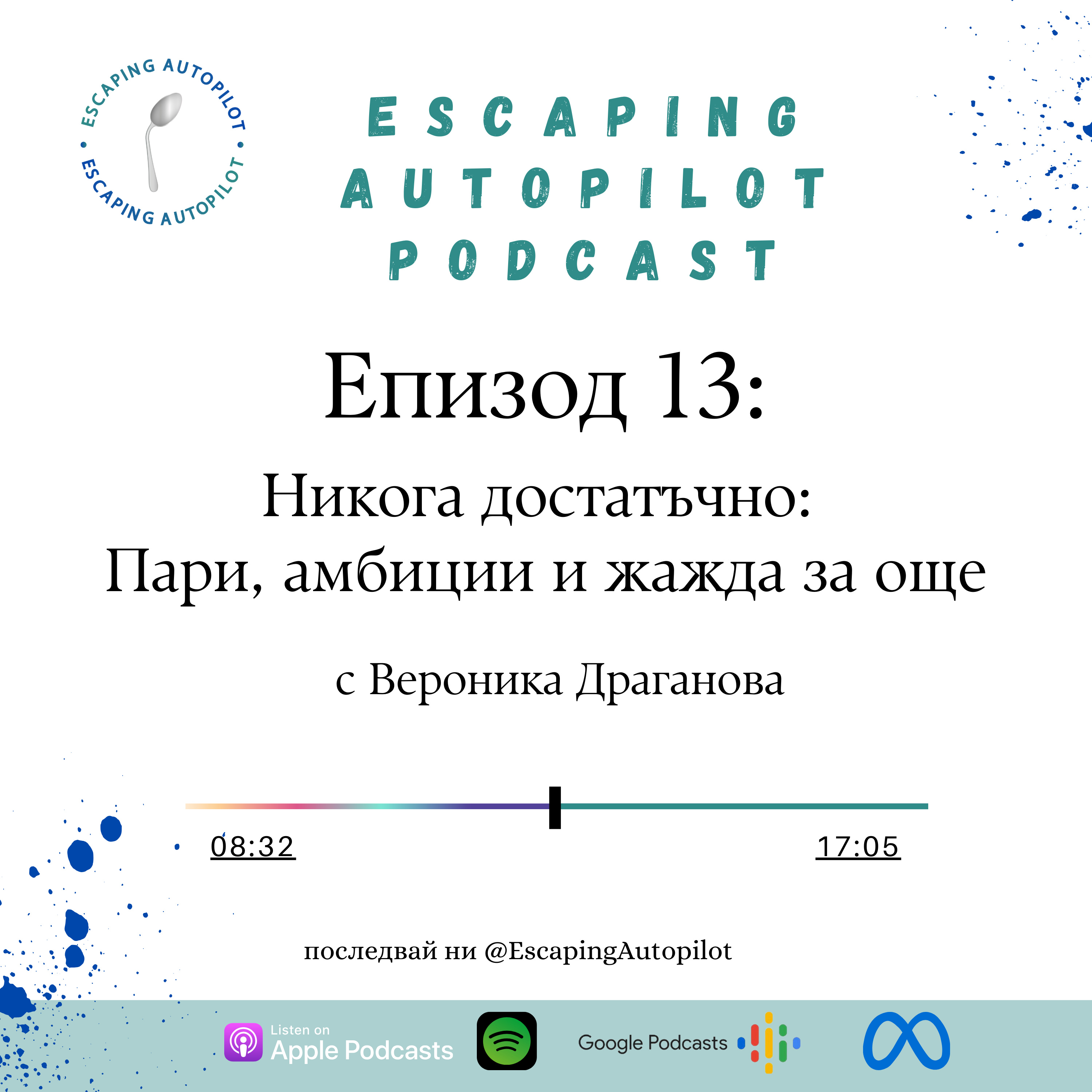 Еп. 13: Никога достатъчно: Пари, амбиции и жажда за още episode artwork