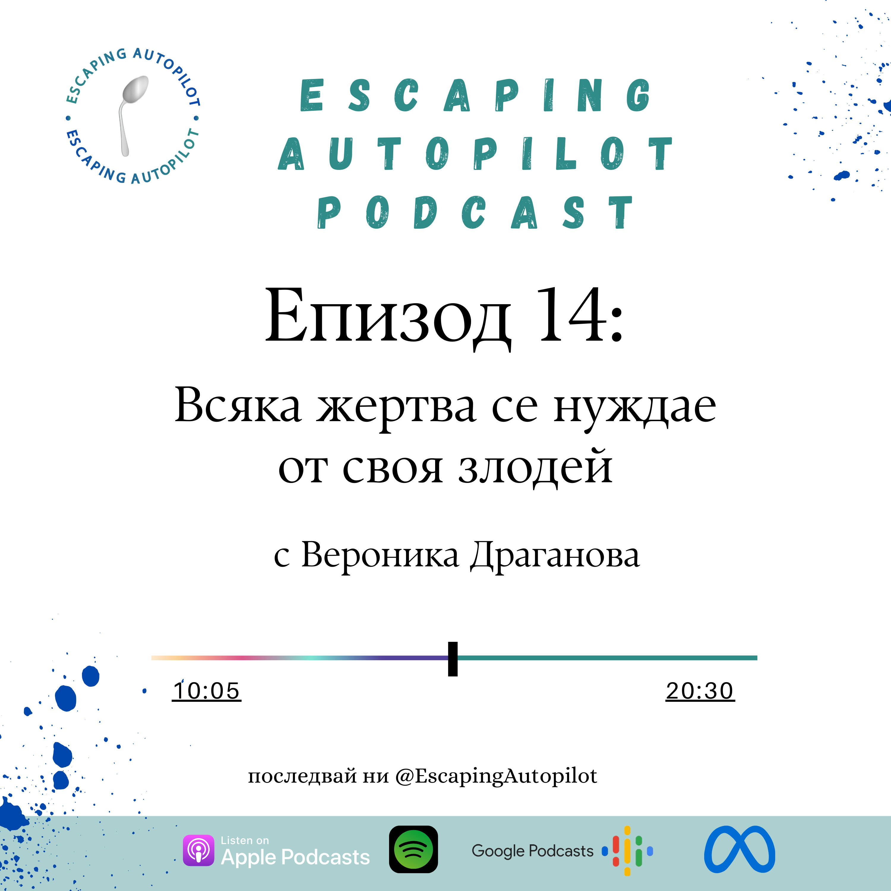 Еп. 14: Всяка жертва се нуждае от своя злодей episode artwork