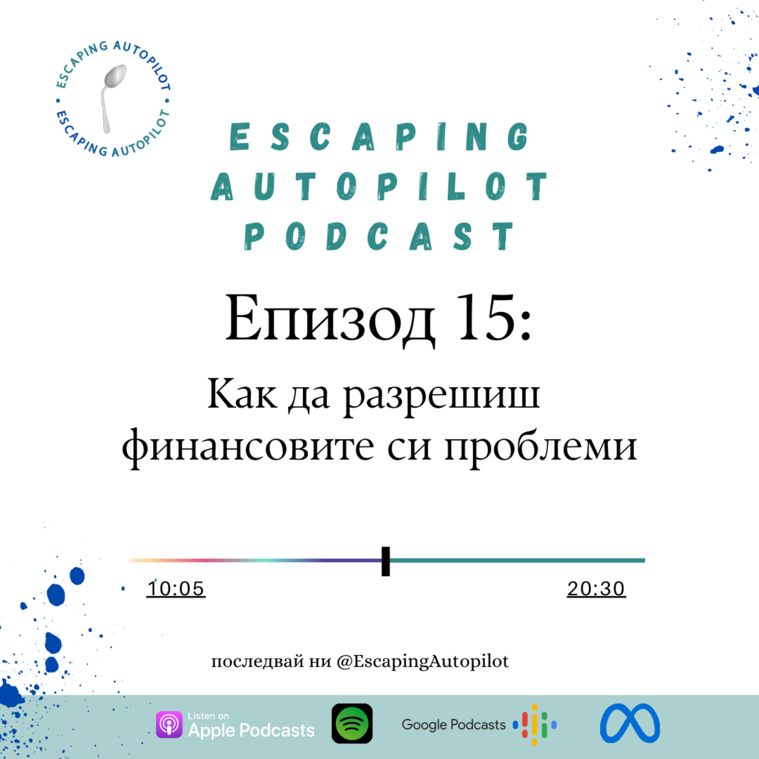 Еп. 15: Как да разрешиш финансовите си проблеми episode artwork