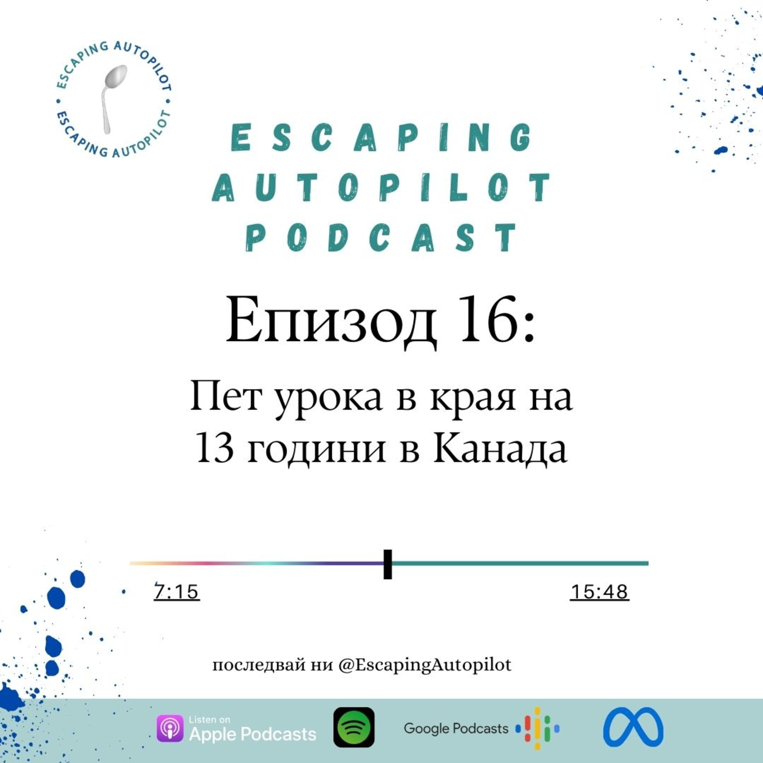 Еп. 16: Пет урока в края на 13 години в Канада episode artwork