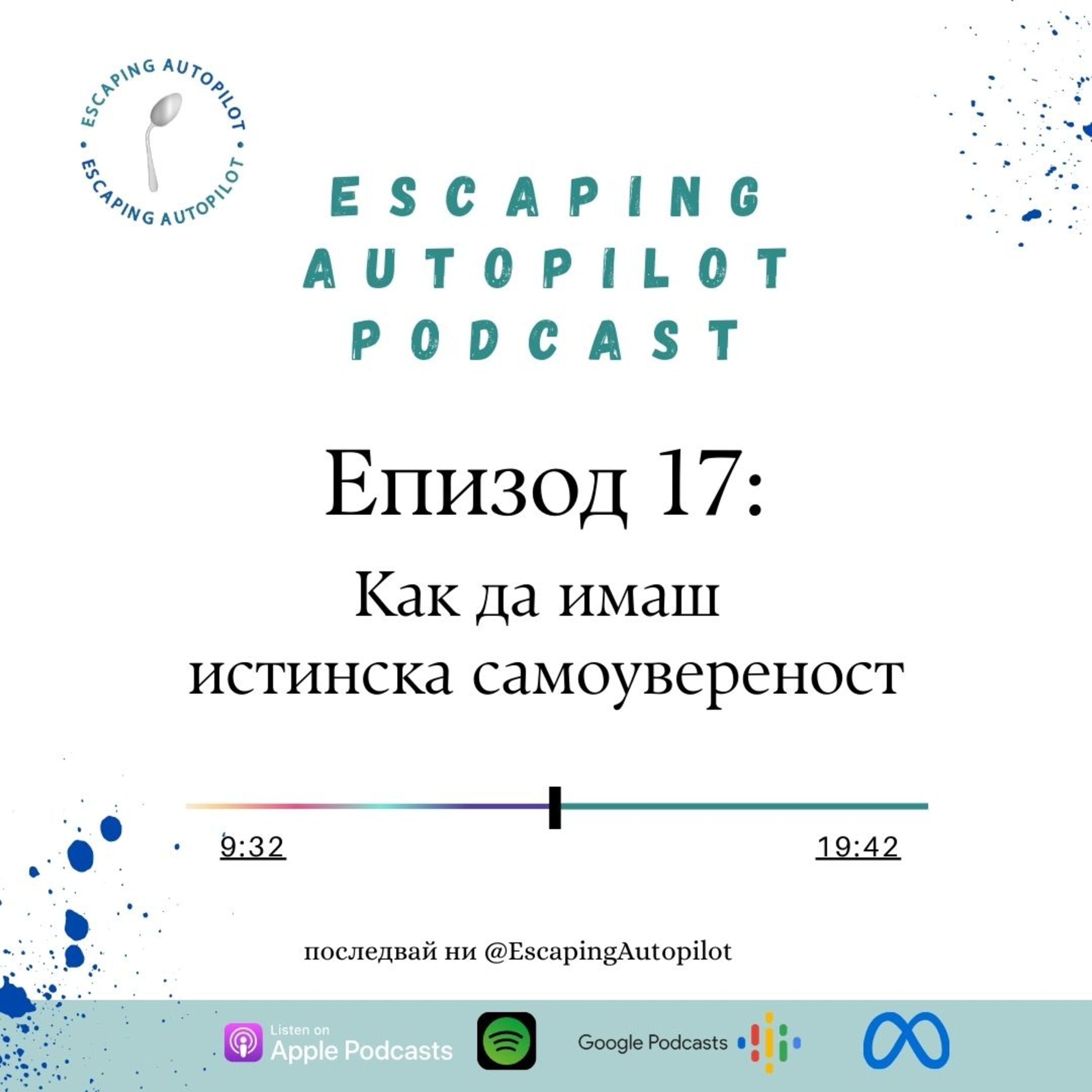 Еп. 17: Как да имаш истинска самоувереност episode artwork