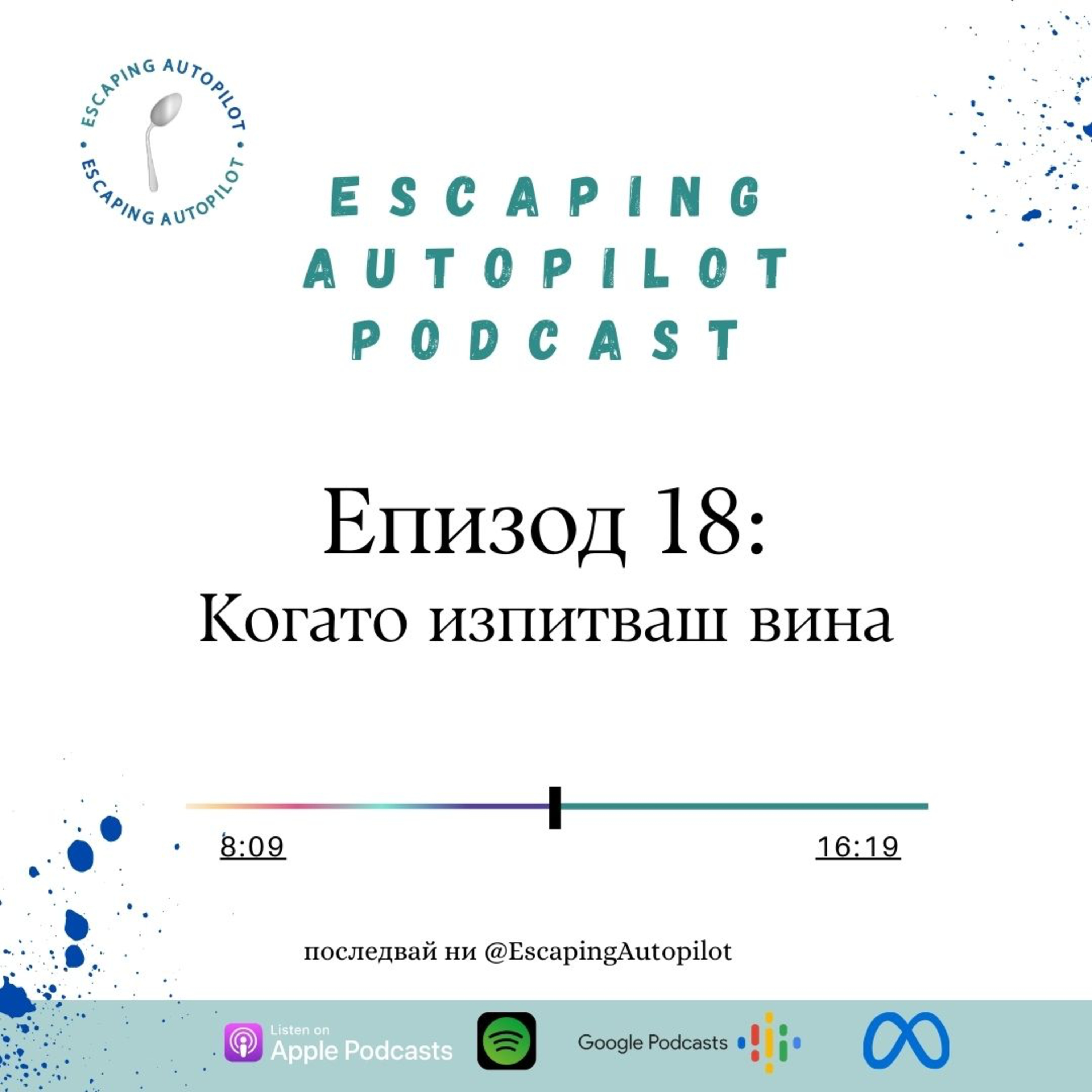 Еп. 18: Когато изпитваш вина episode artwork