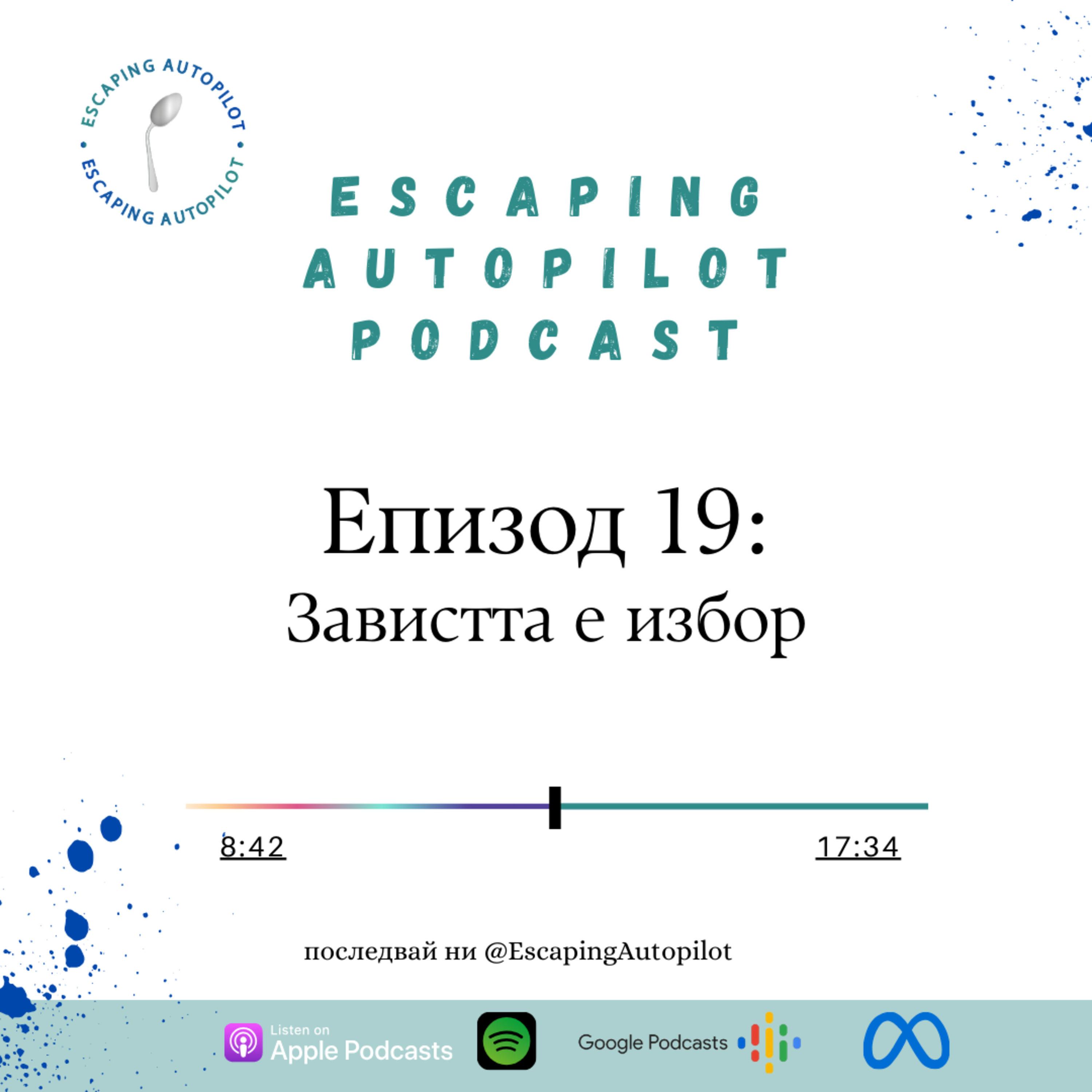 Еп. 19: Завистта е избор episode artwork