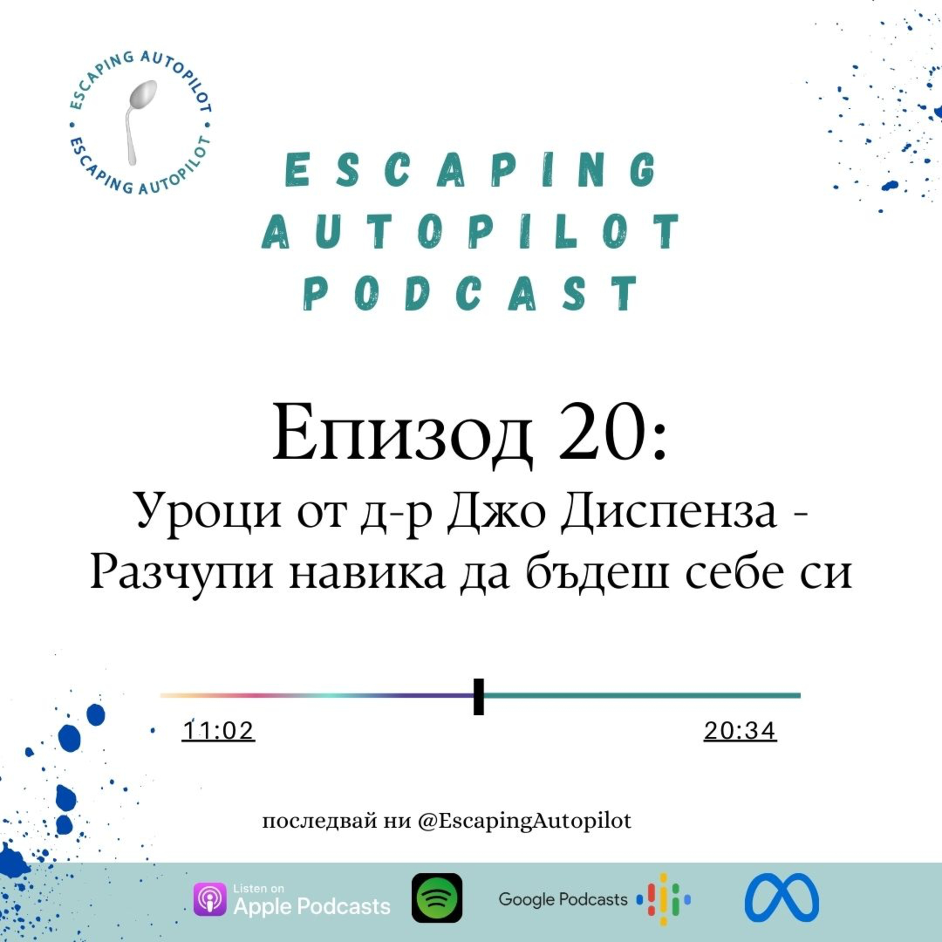 Еп. 20: Уроци от Д-р Джо Диспенза: Разчупи навика да бъдеш себе си episode artwork