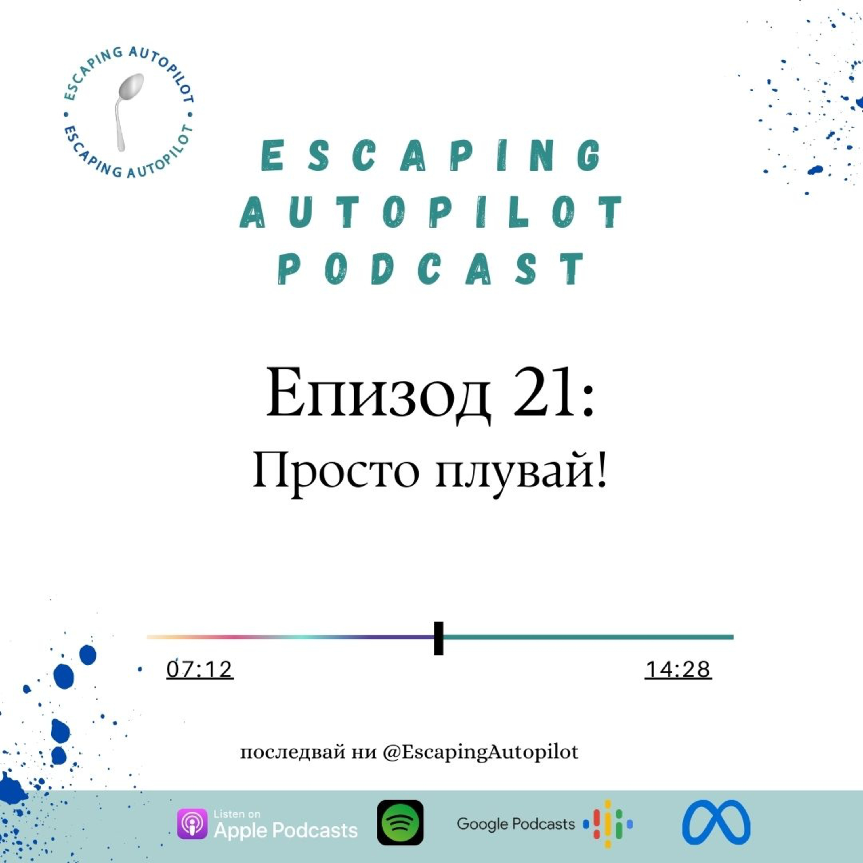 Еп. 21: Просто плувай! episode artwork