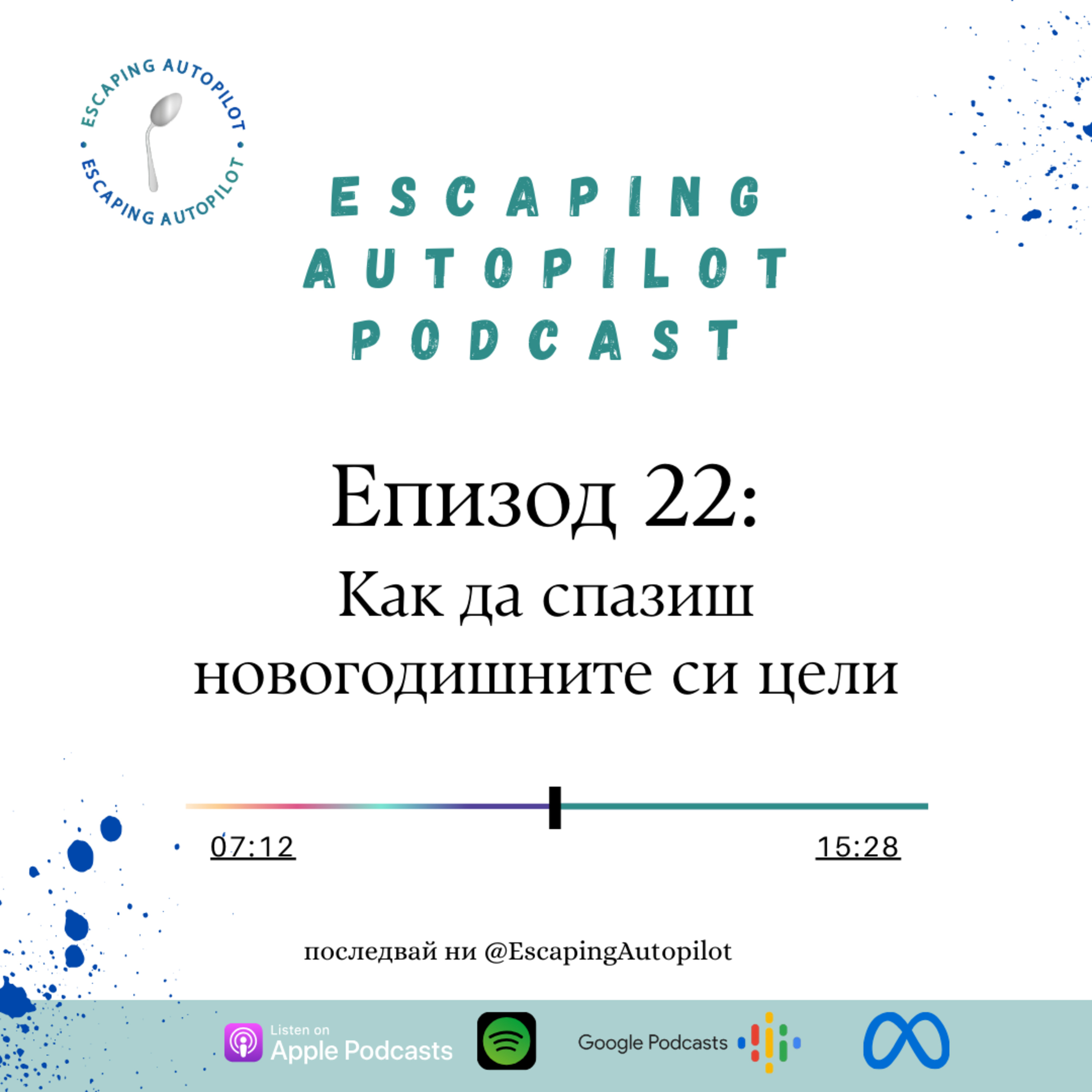 Еп. 22: Как да спазиш новогодишните си цели episode artwork