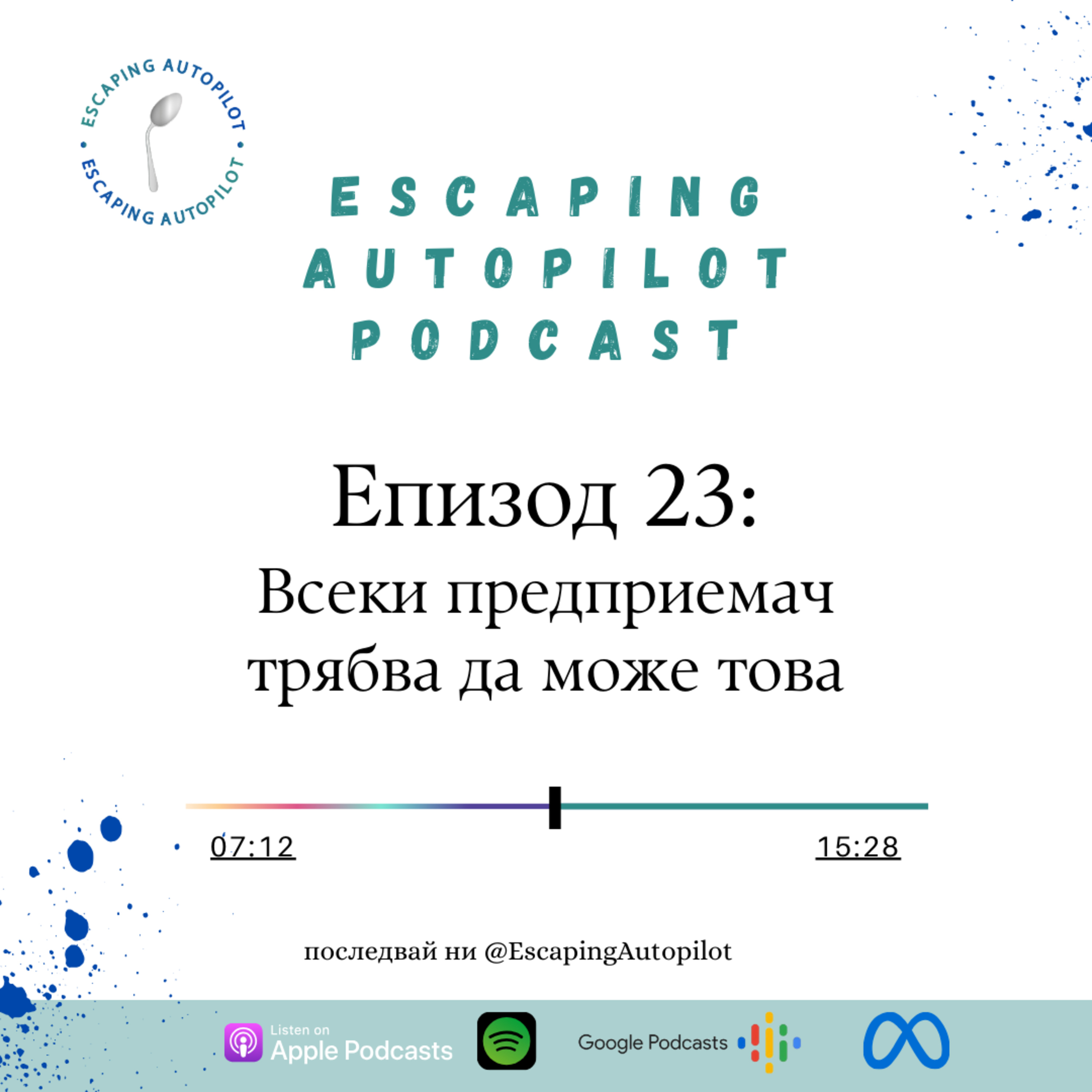 Еп. 23: Всеки предприемач трябва да може това episode artwork