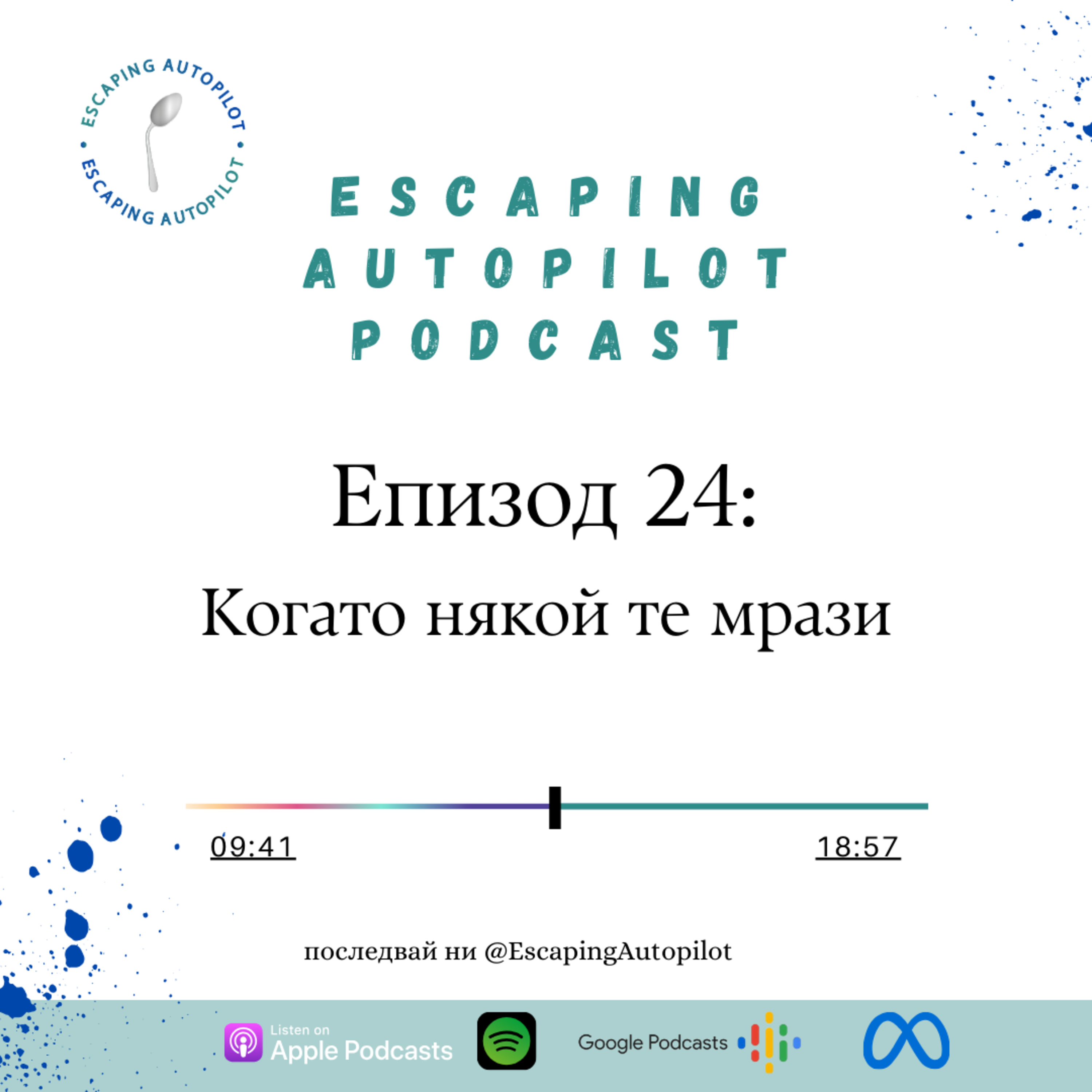 Еп. 24: Когато някой те мрази episode artwork