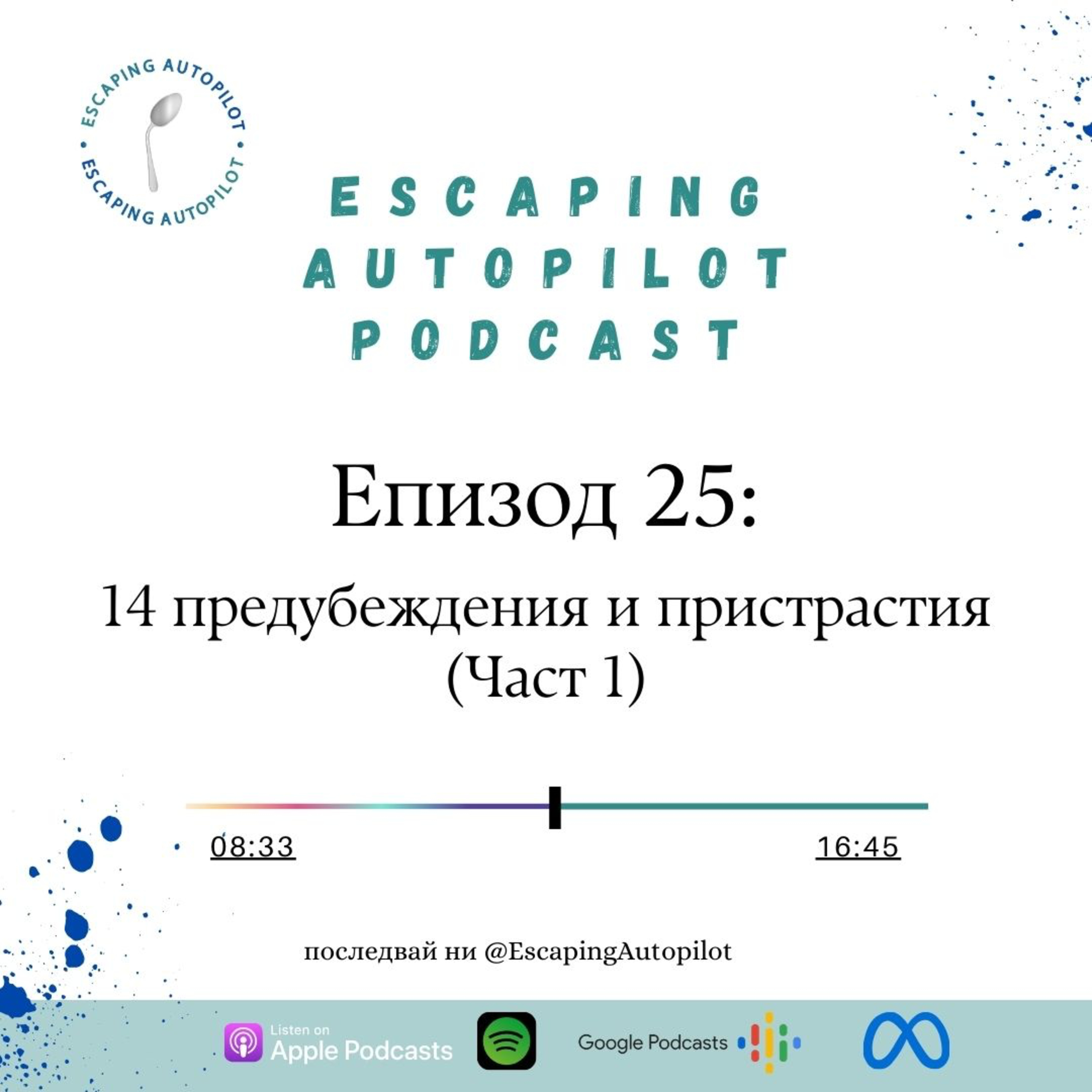 Еп. 25: 14 предубеждения и пристрастия (Част 1) episode artwork
