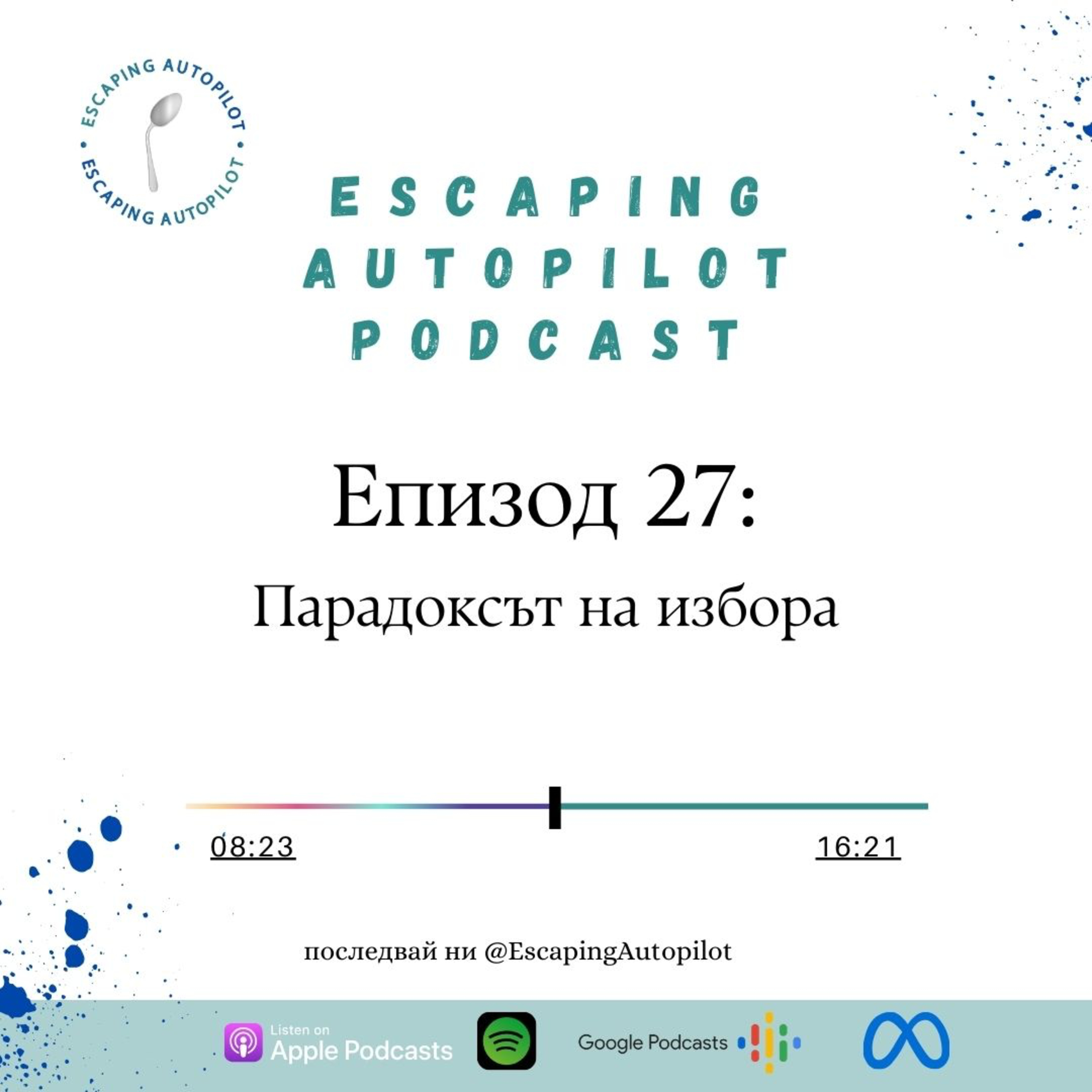 Eп. 27: Парадоксът на избора episode artwork