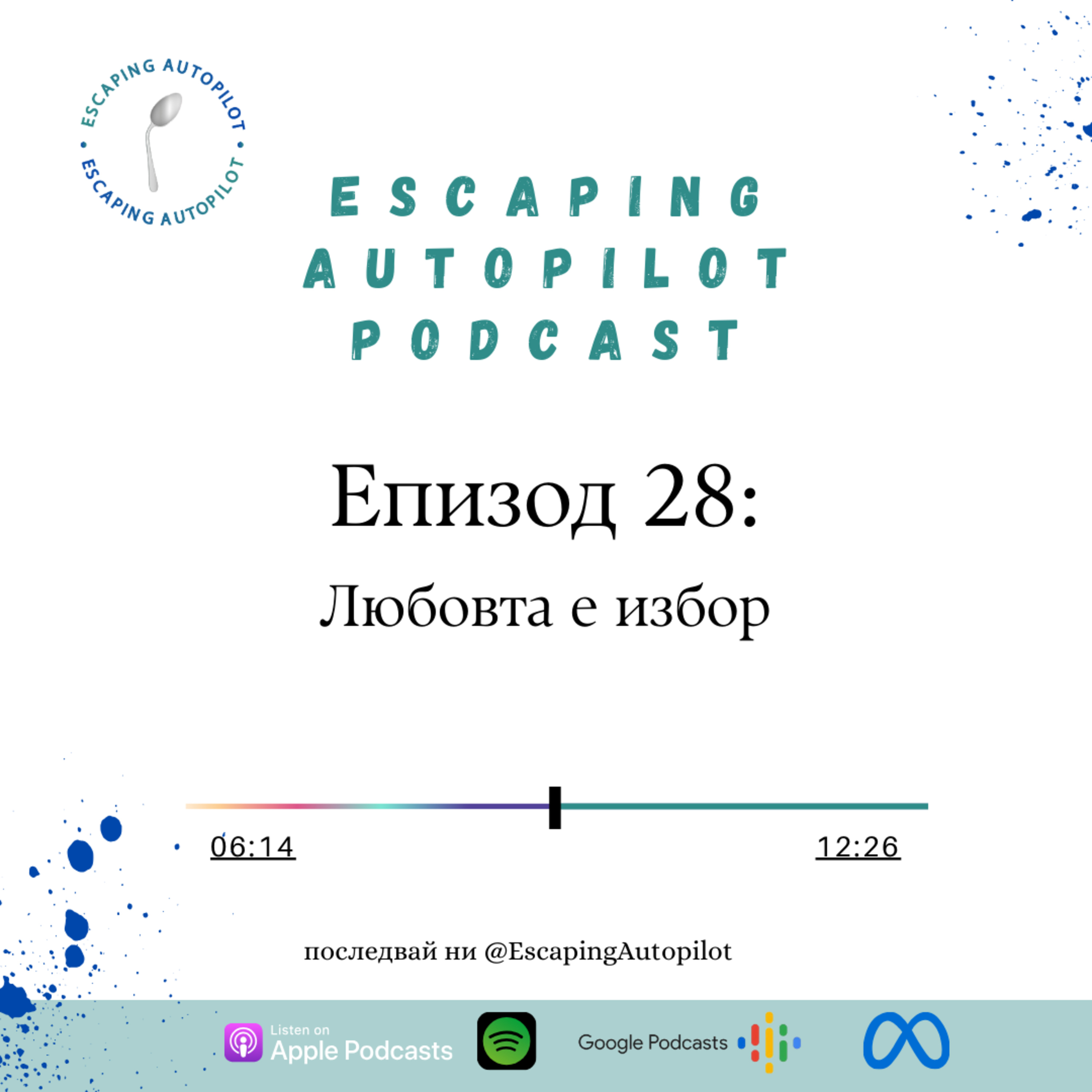 Еп. 28: Любовта е избор episode artwork