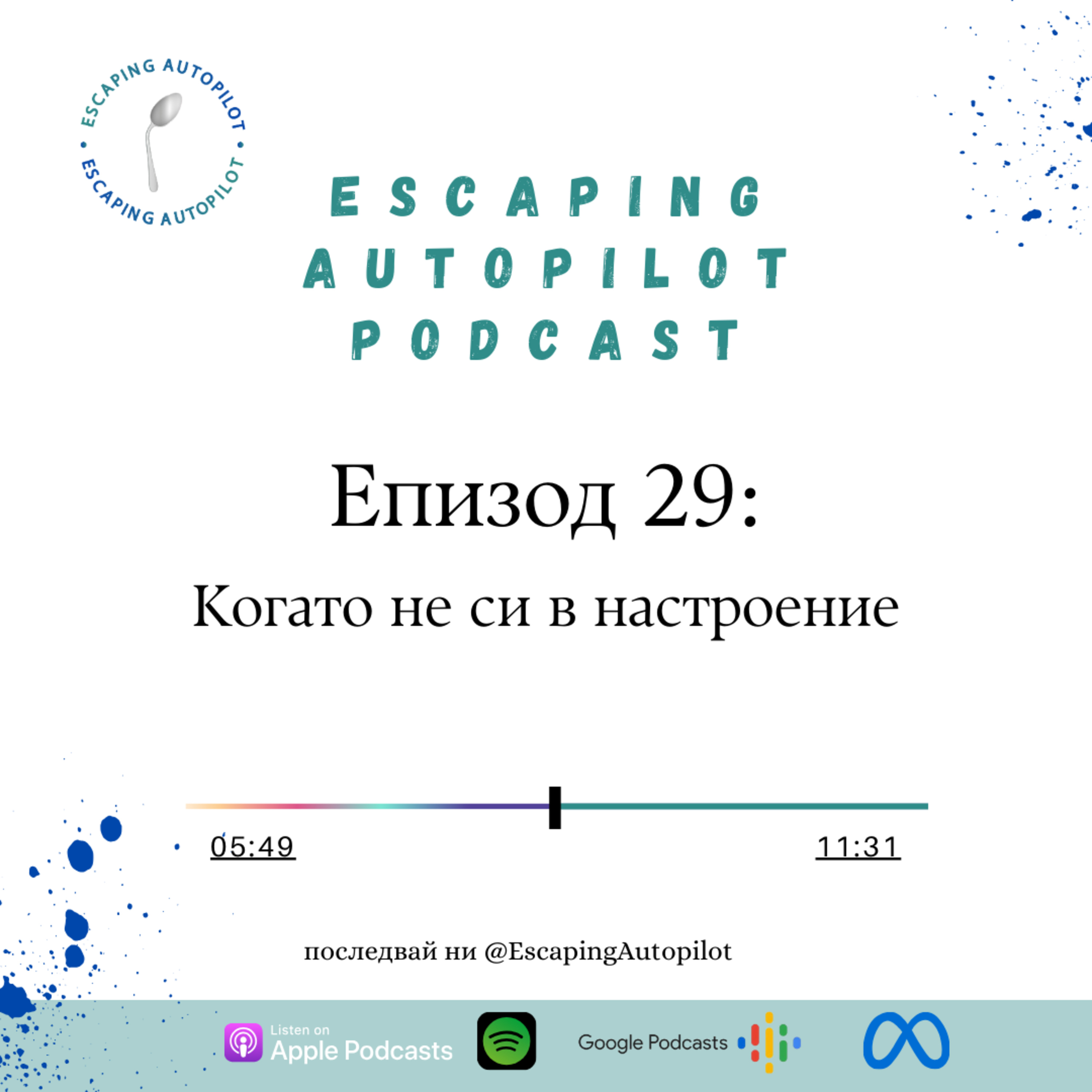 Еп. 29: Когато не си в настроение episode artwork