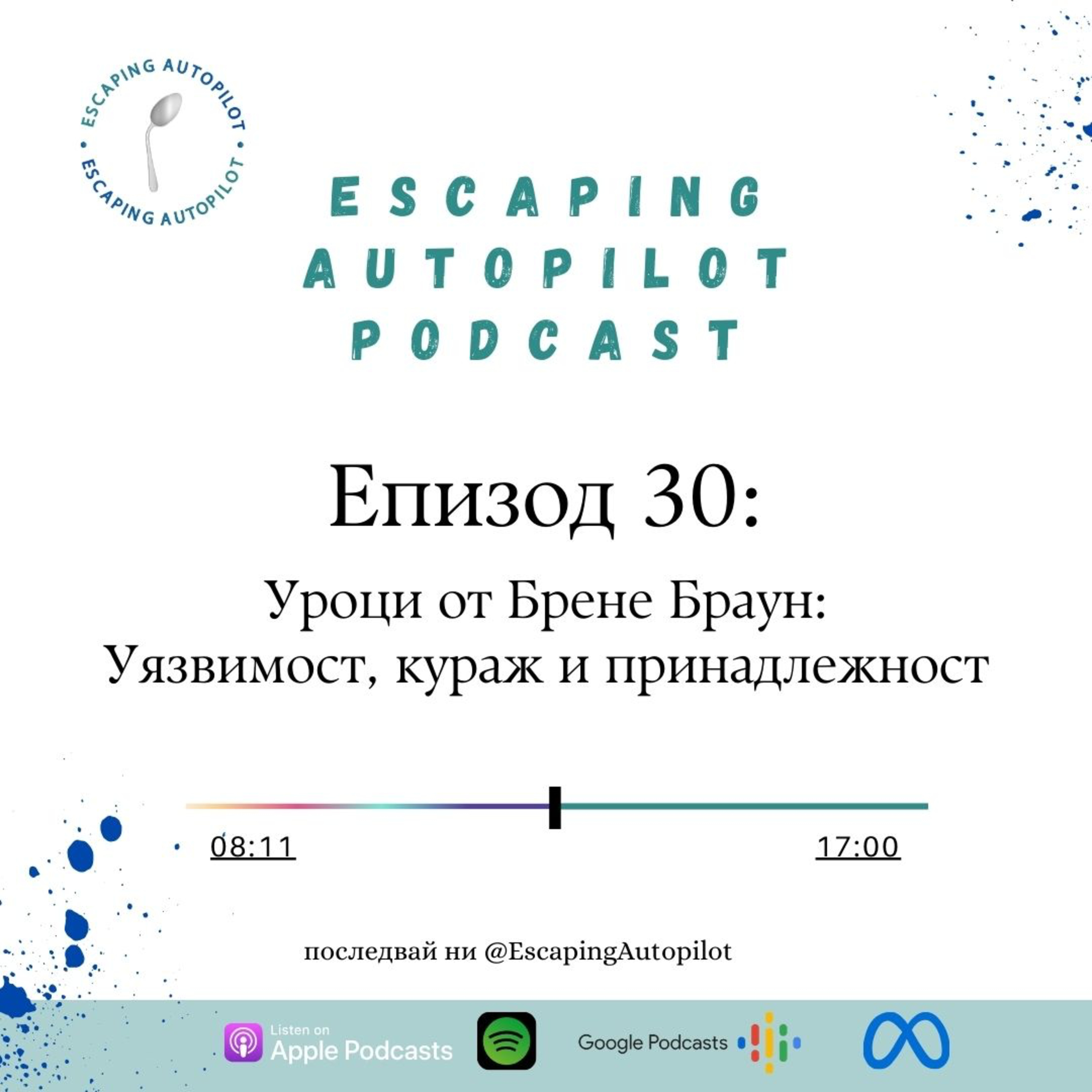Еп. 30 Уроци от Брене Браун: Уязвимост, кураж и принадлежност episode artwork