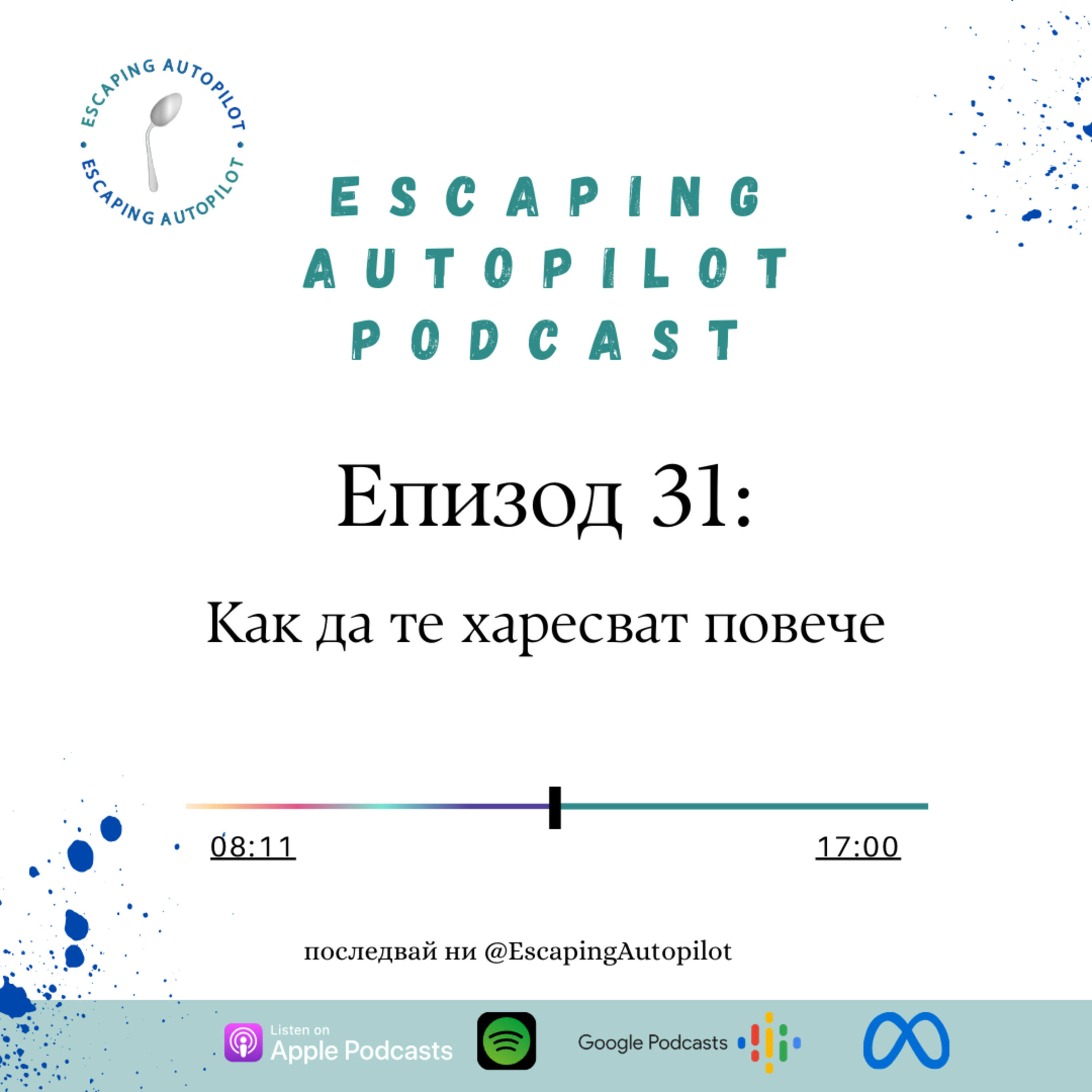 Еп. 31: Как да те харесват повече episode artwork
