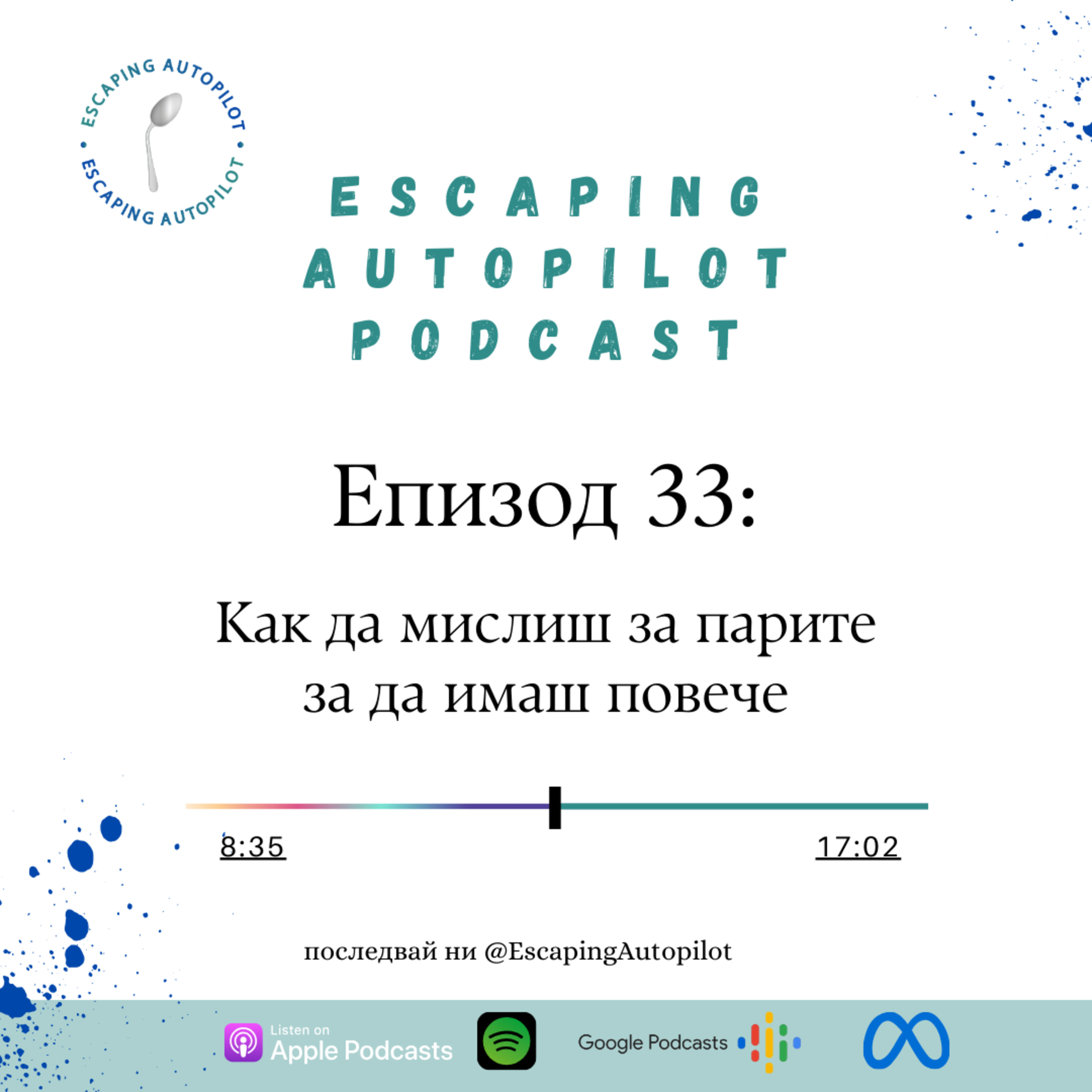 Еп. 33: Как да мислиш за парите за да имаш повече episode artwork
