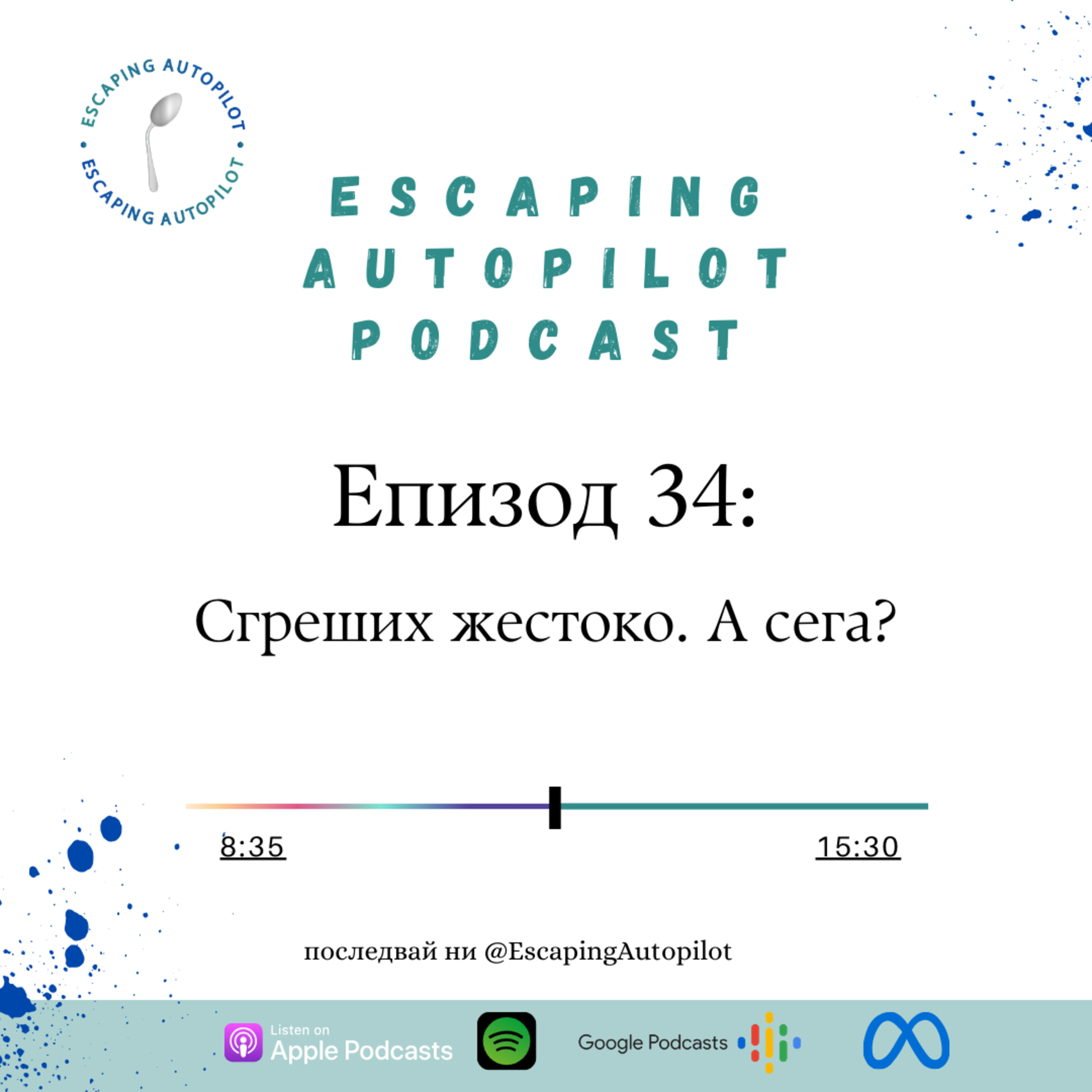 Еп. 34: Сгреших жестоко. А сега? episode artwork