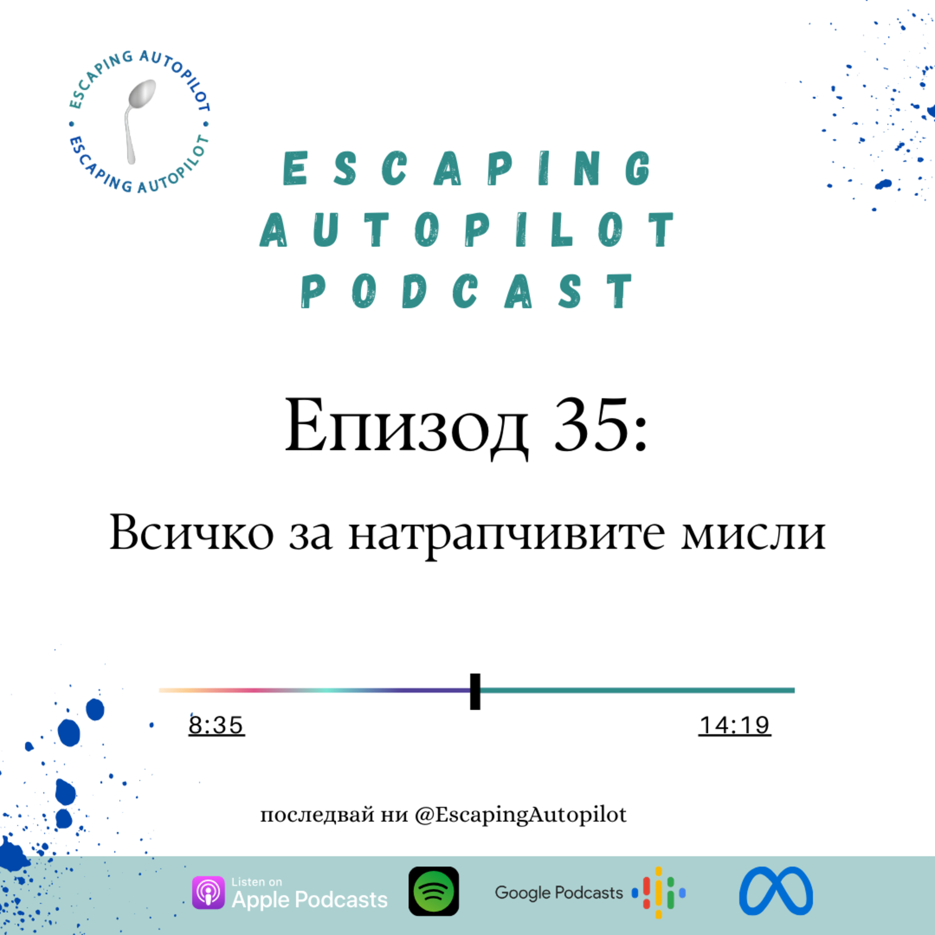 Еп. 35: Всичко за натрапчивите мисли episode artwork