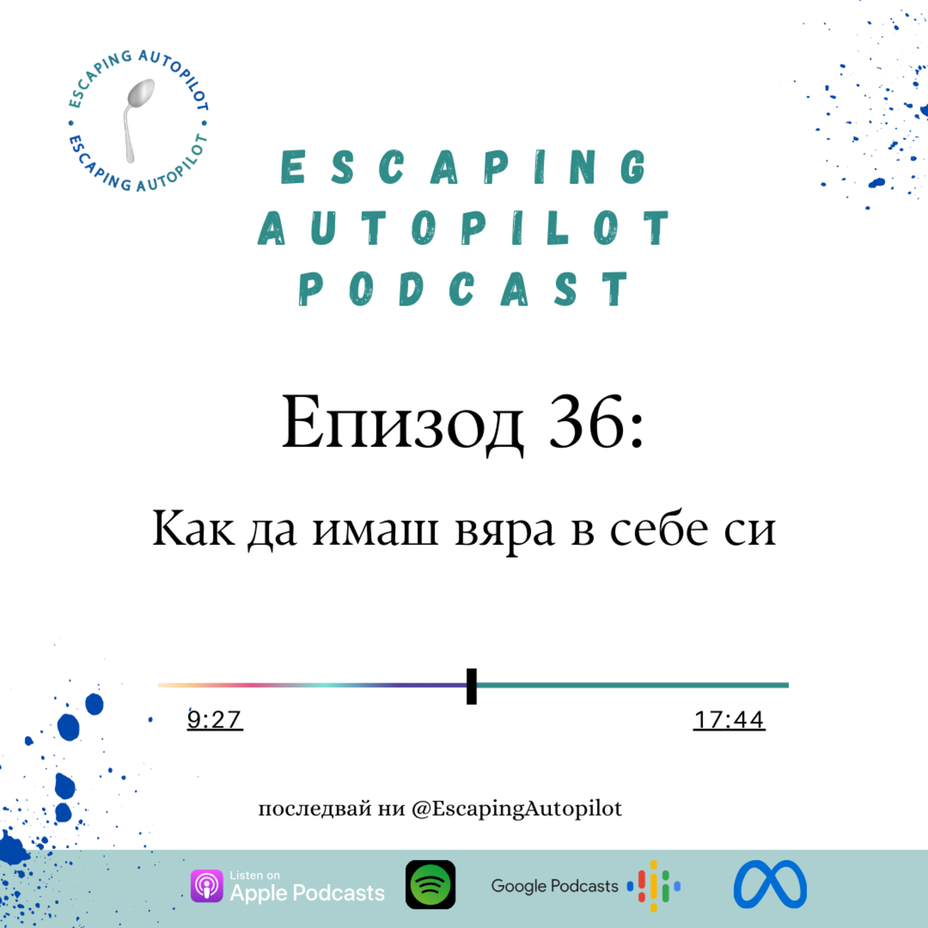 Еп. 36: Как да имаш вяра в себе си episode artwork