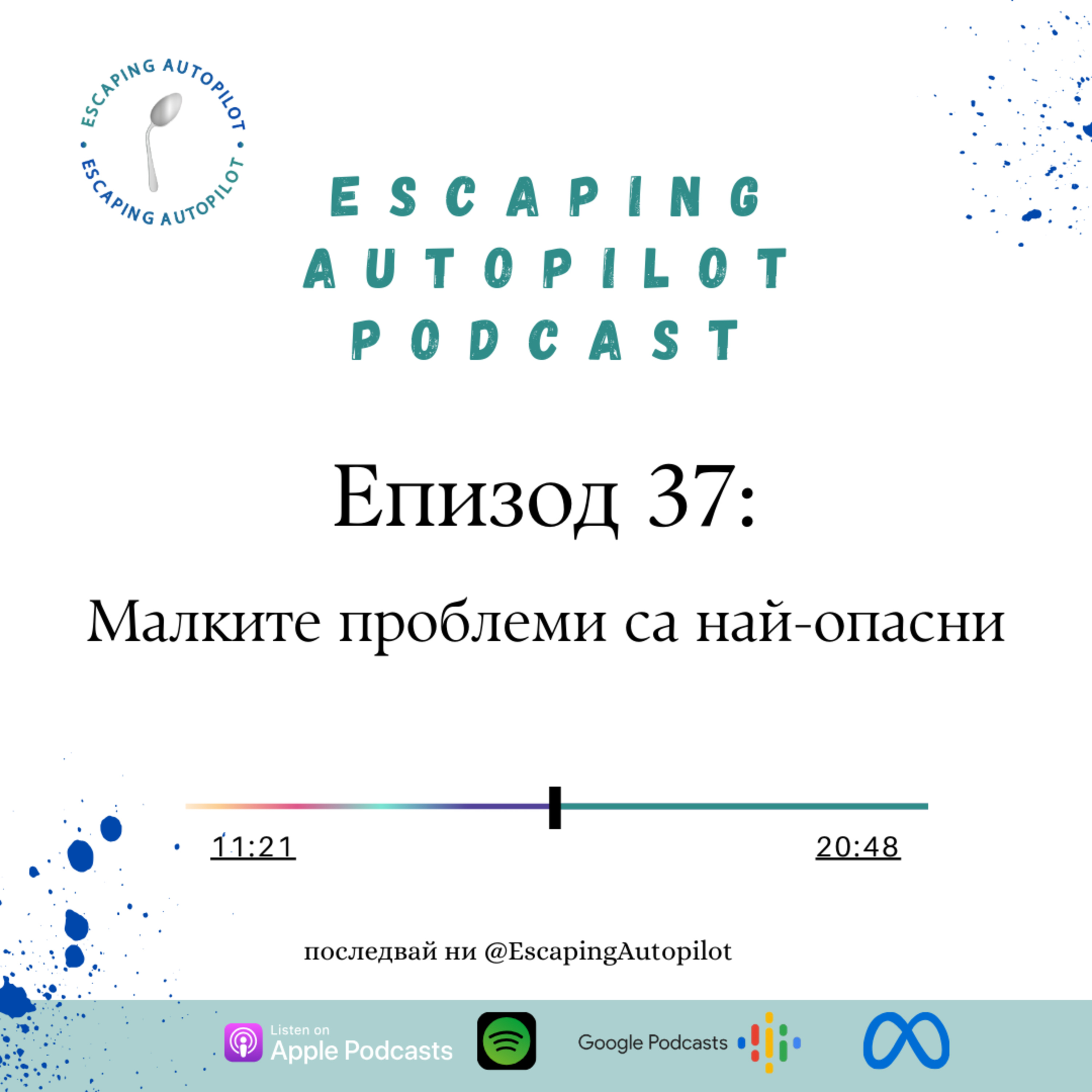 Еп. 37: Малките проблеми са най-опасни episode artwork
