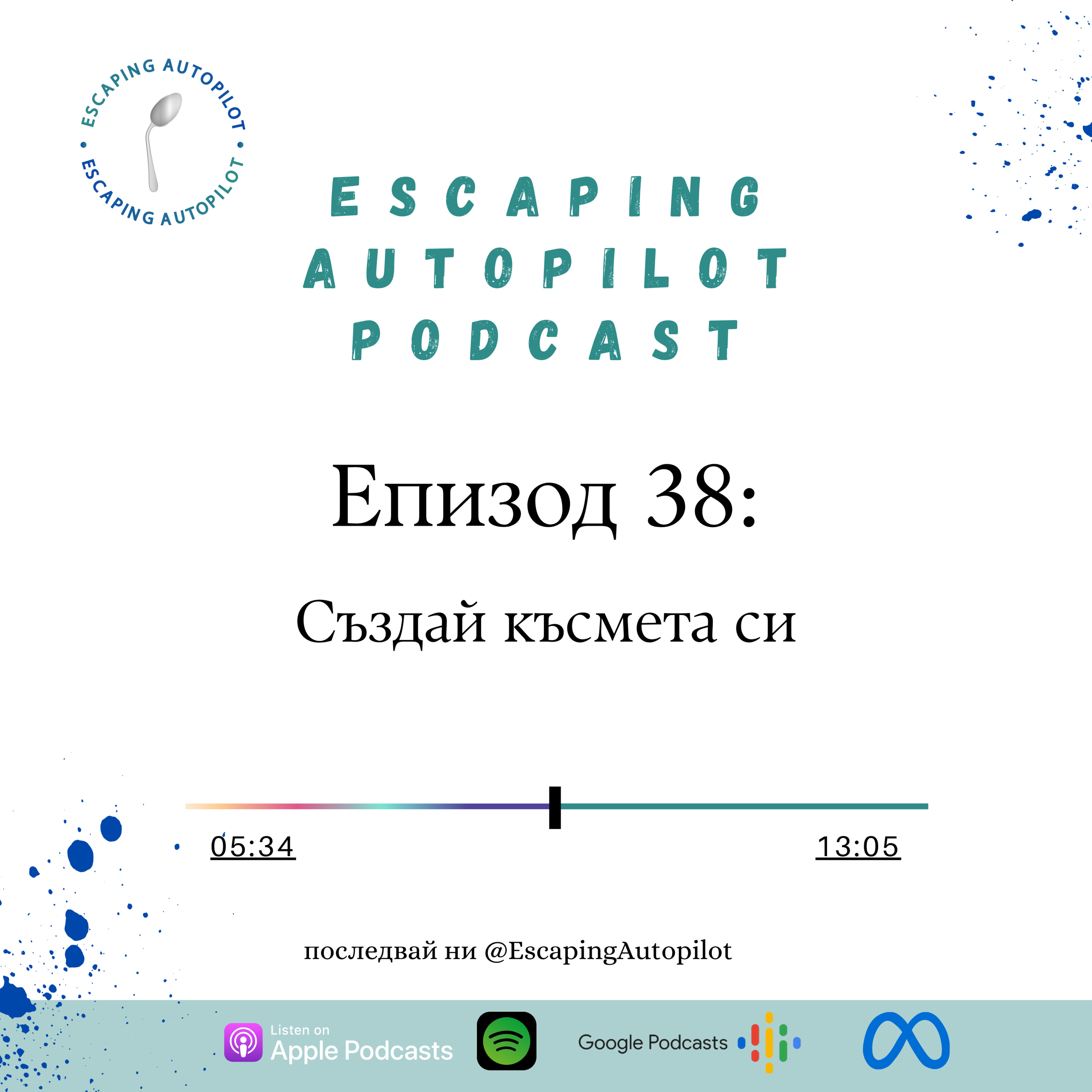 Еп. 38: Създай късмета си episode artwork