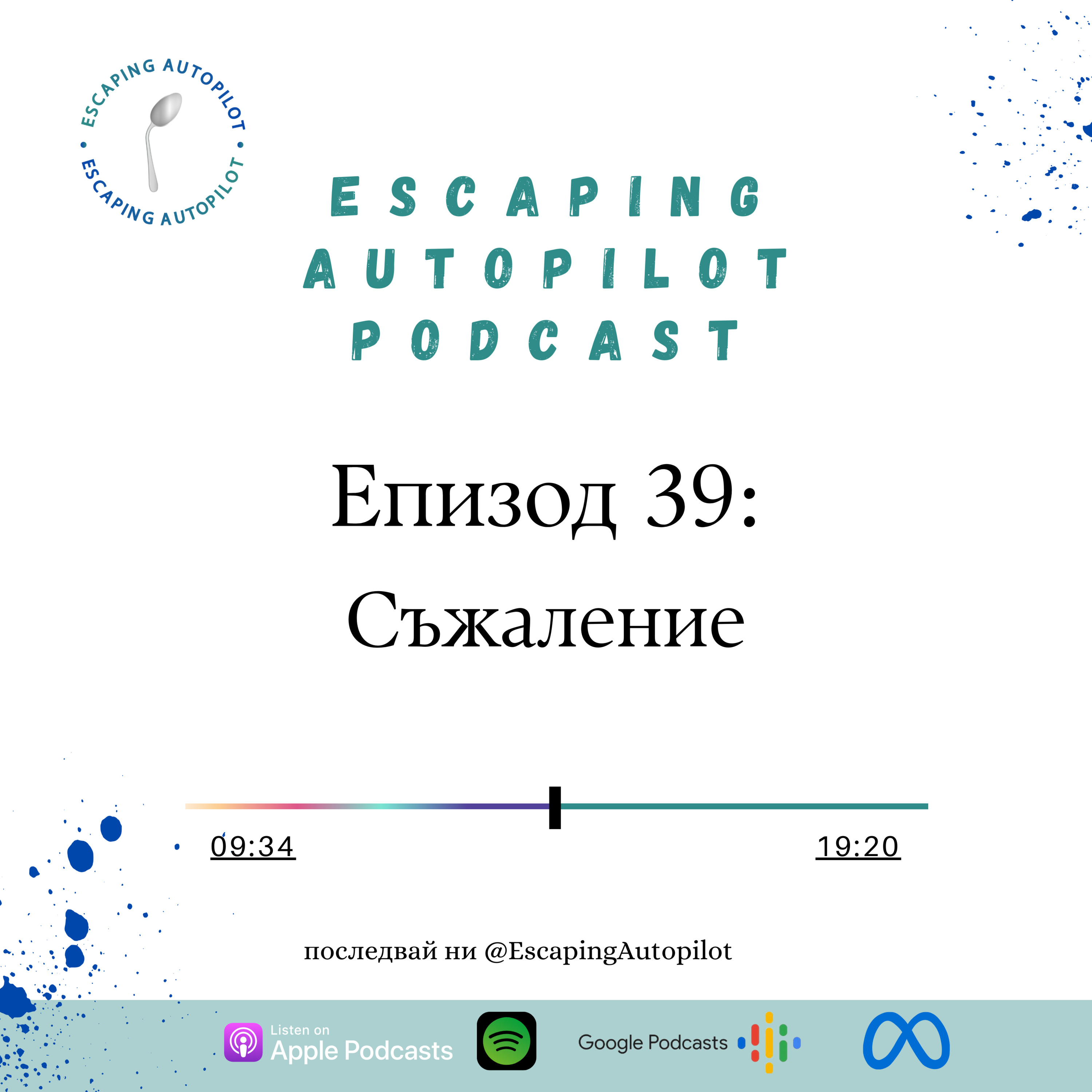 Ep. 39: Съжаление episode artwork