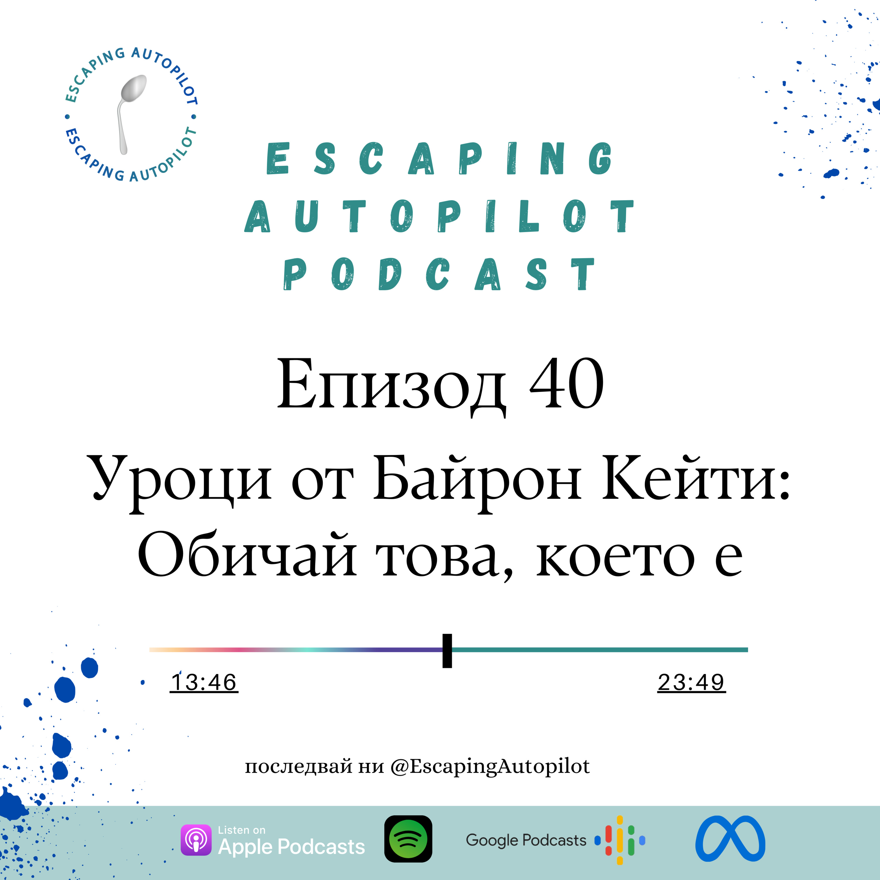 Еп.40: Уроци от Байрон Кейти: Обичай това, което е episode artwork