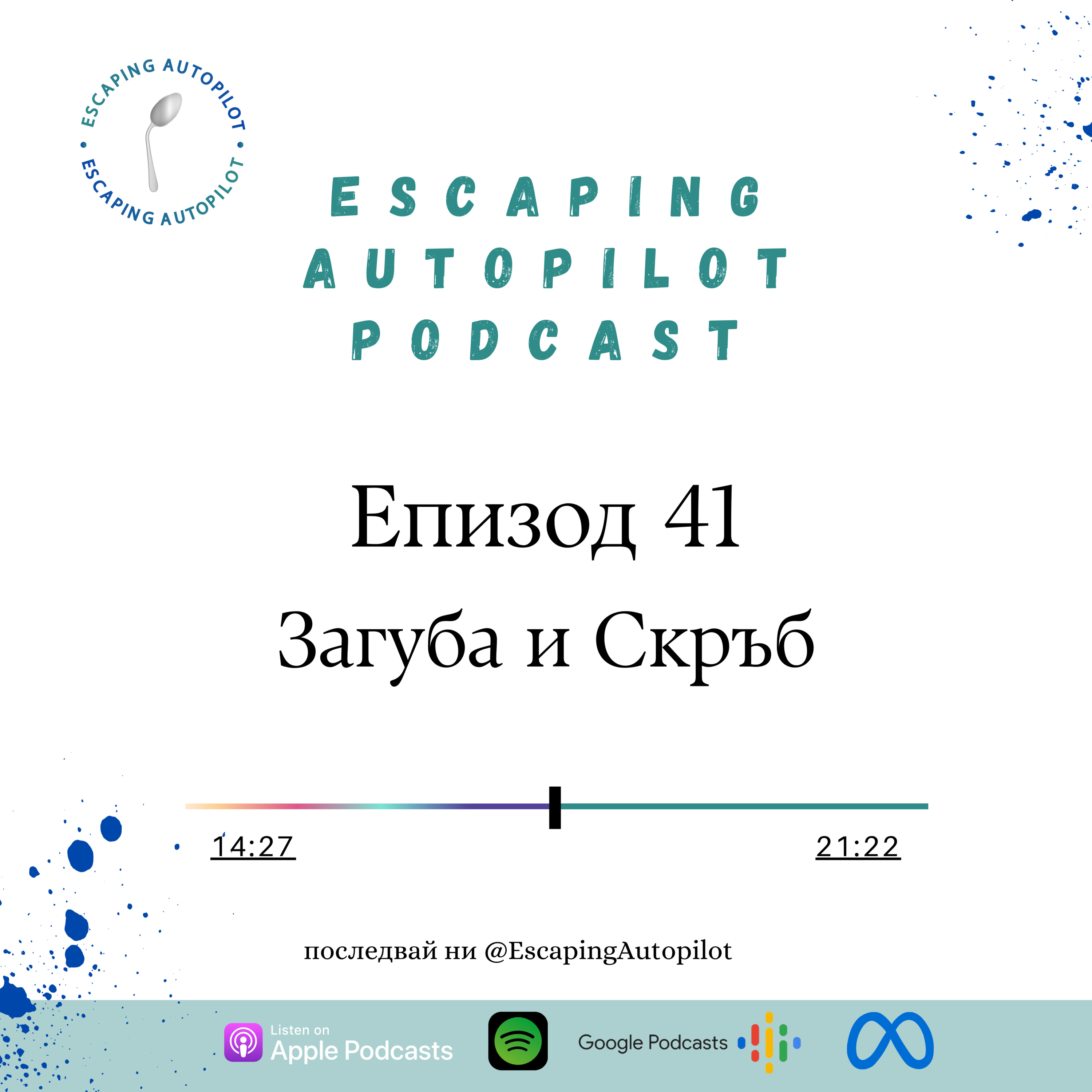 Еп. 41: Загуба и Скръб episode artwork