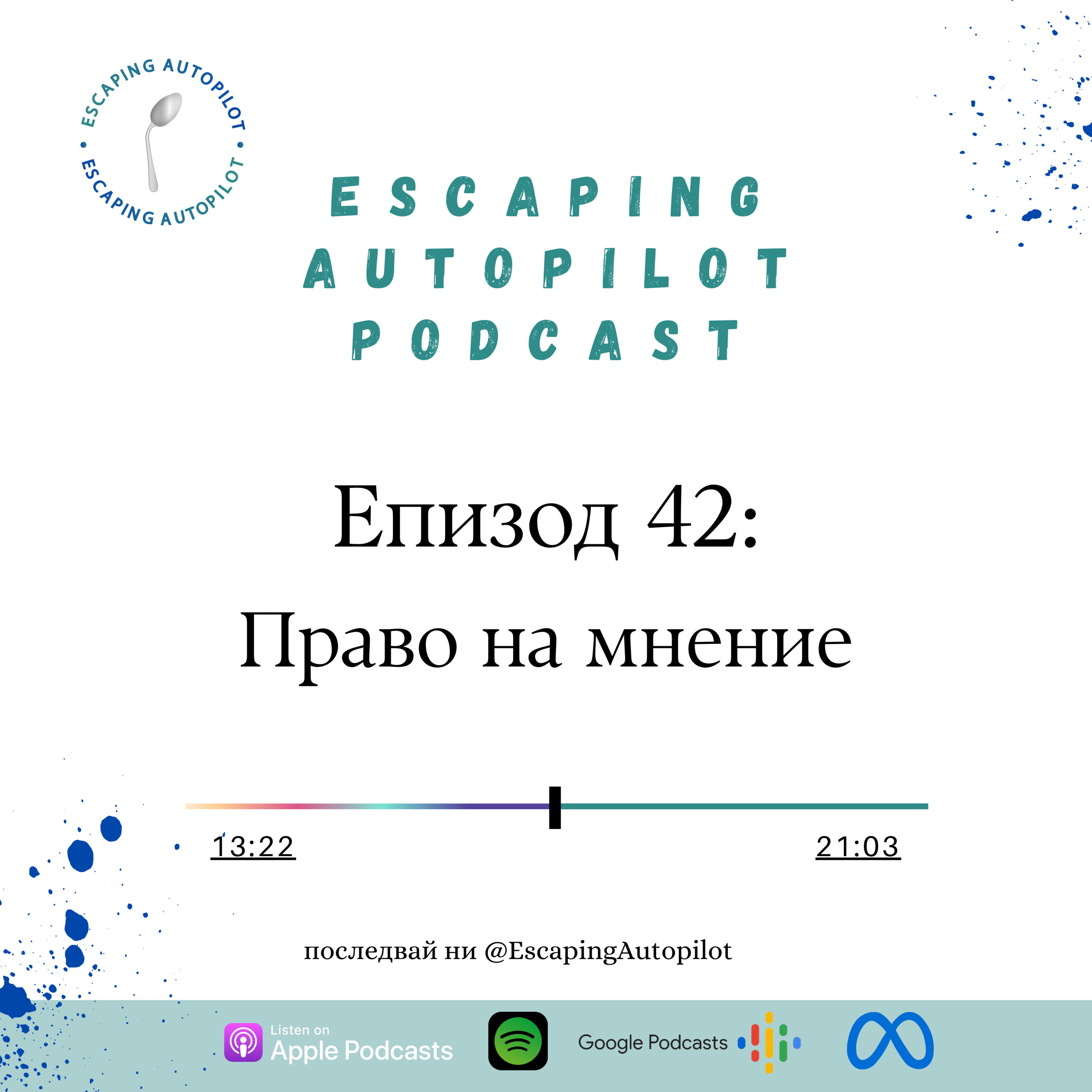 Еп. 42: Право на мнение episode artwork