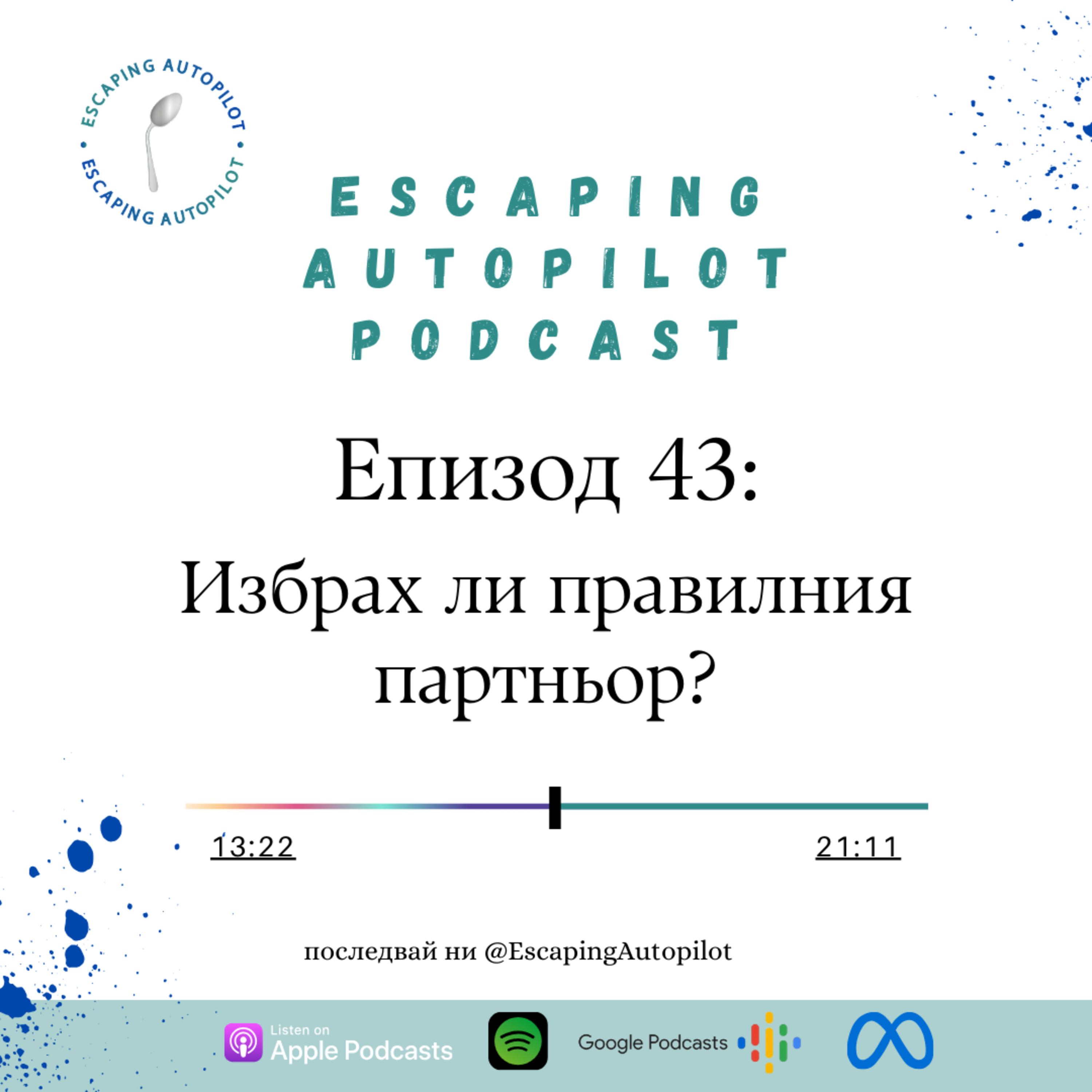 Еп. 43: Избрах ли правилния партньор? episode artwork