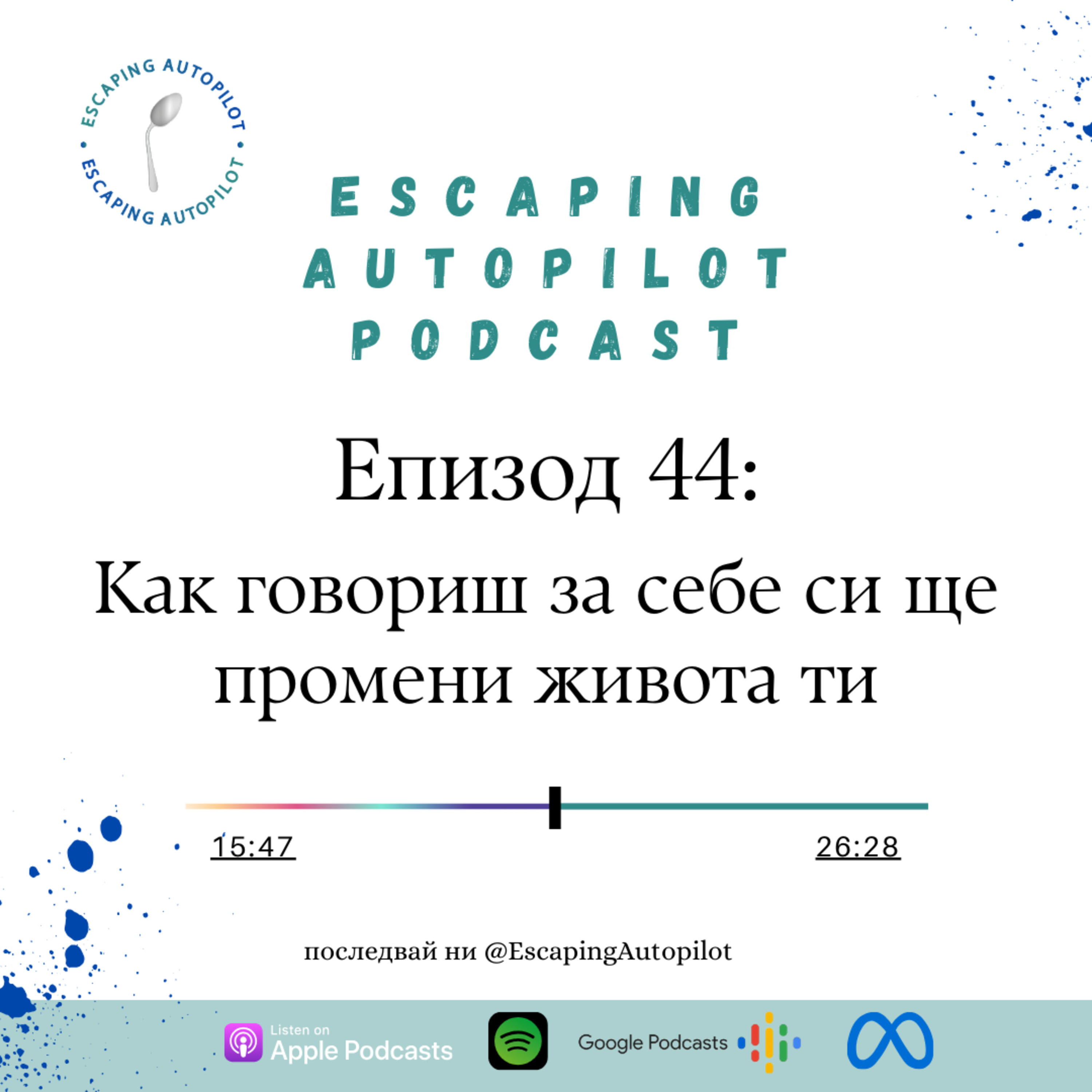 Еп. 44: Как говориш за себе си ще промени живота ти episode artwork