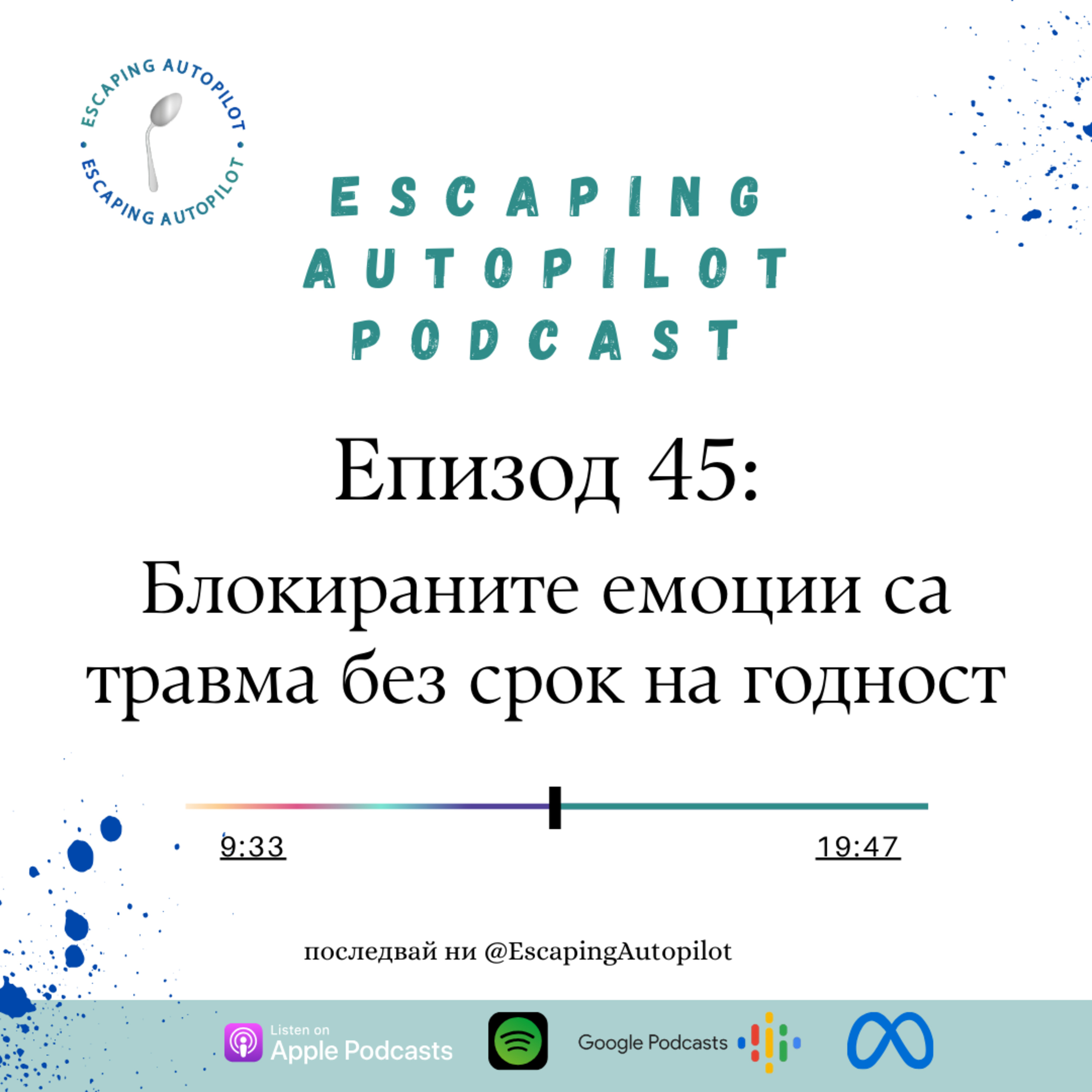 Еп. 45: Блокираните емоции са травма без срок на годност episode artwork