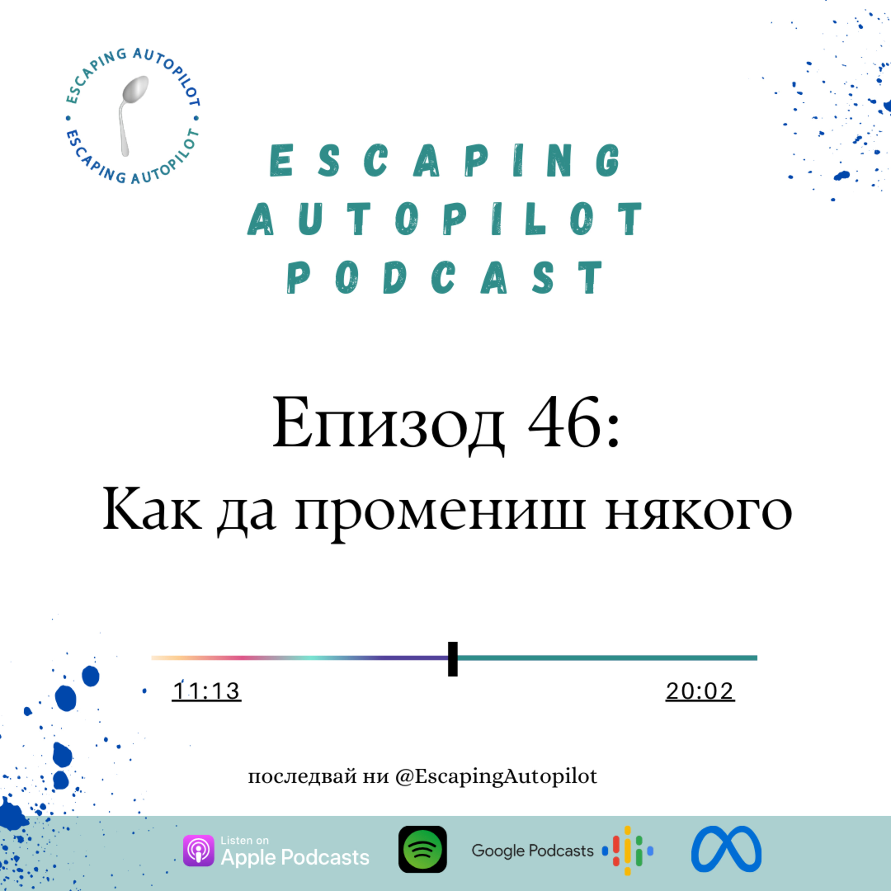 Еп. 46: Как да промениш някого episode artwork