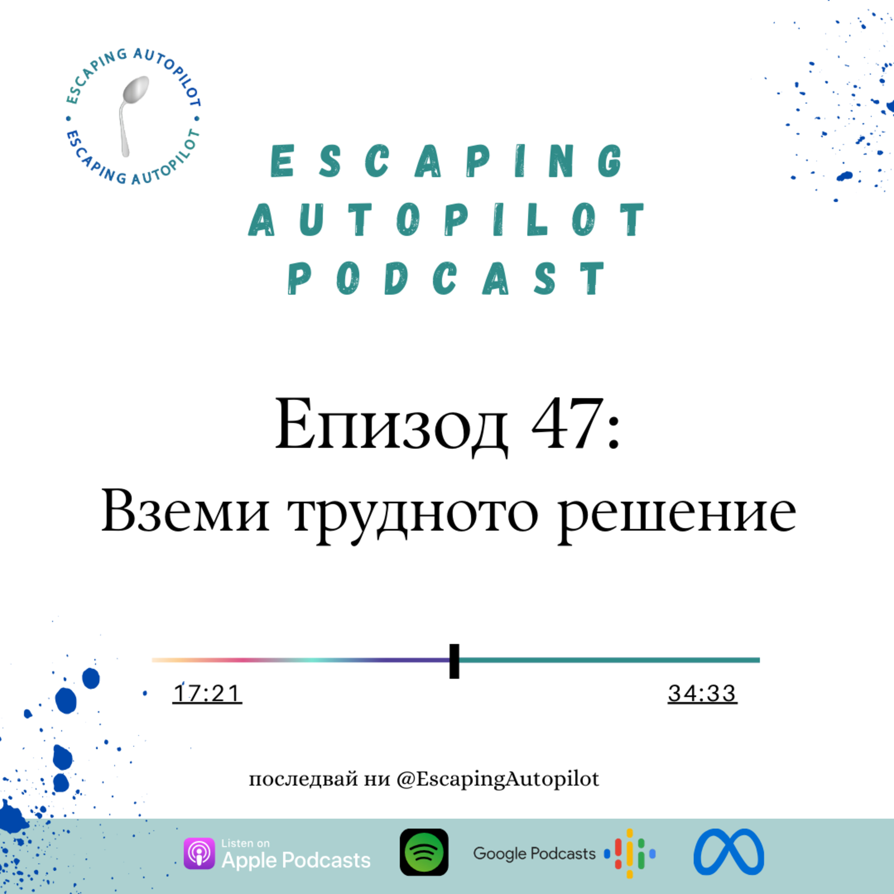 Еп. 47: Вземи трудното решение episode artwork