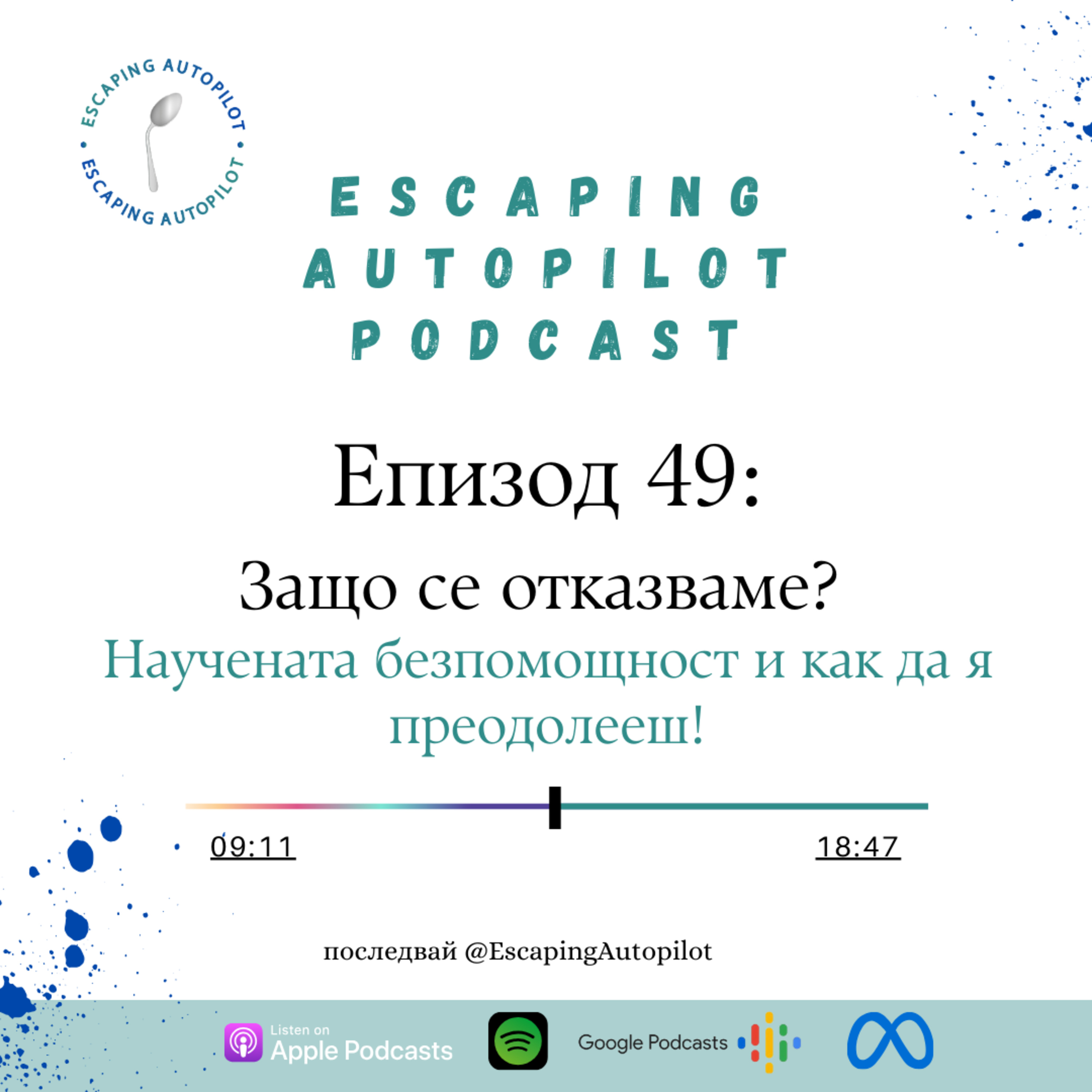 Еп. 49: Защо се отказваме? Научената безпомощност и как да я преодолееш! episode artwork