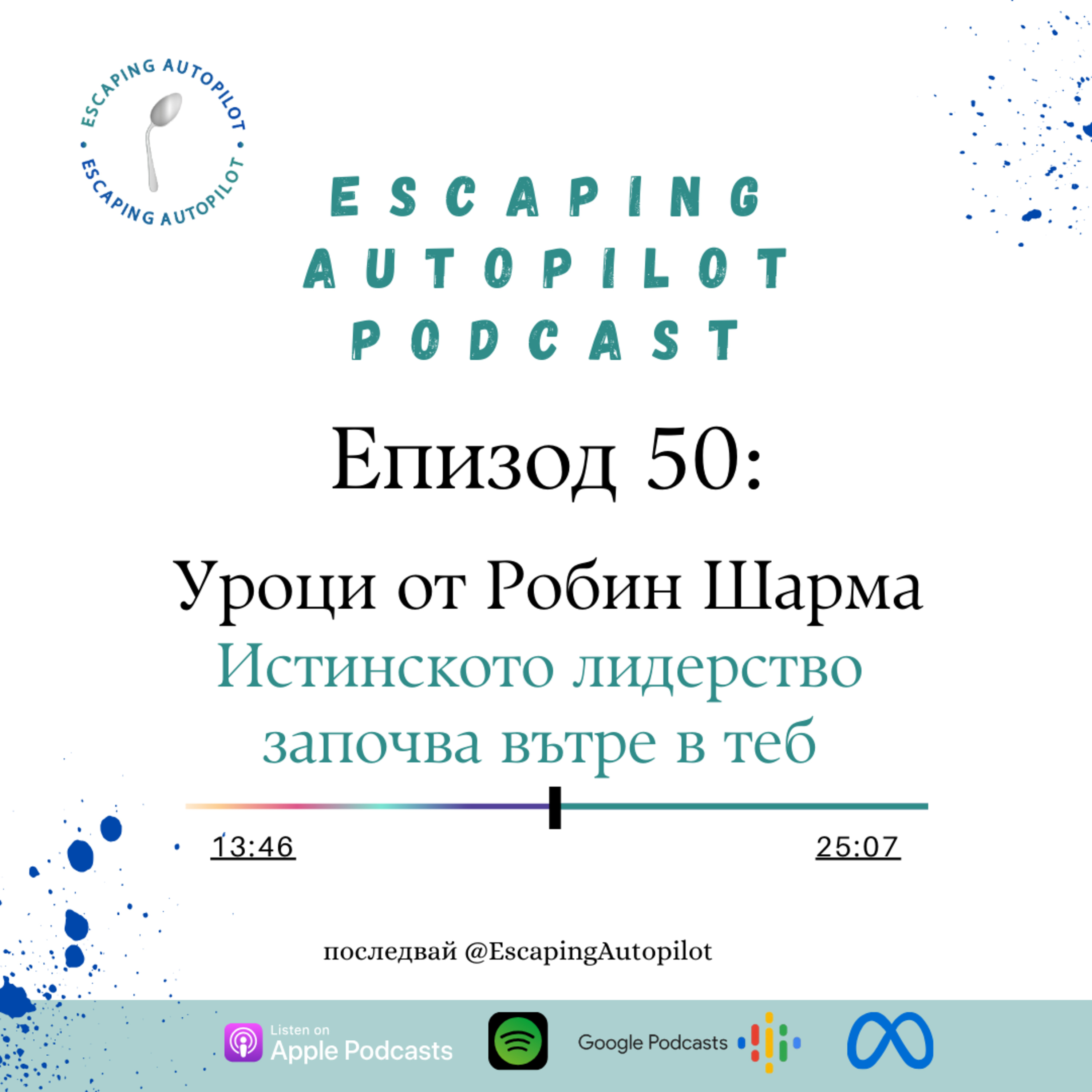 Еп. 50: Уроци от Робин Шарма - Истинското лидерство започва вътре в теб episode artwork