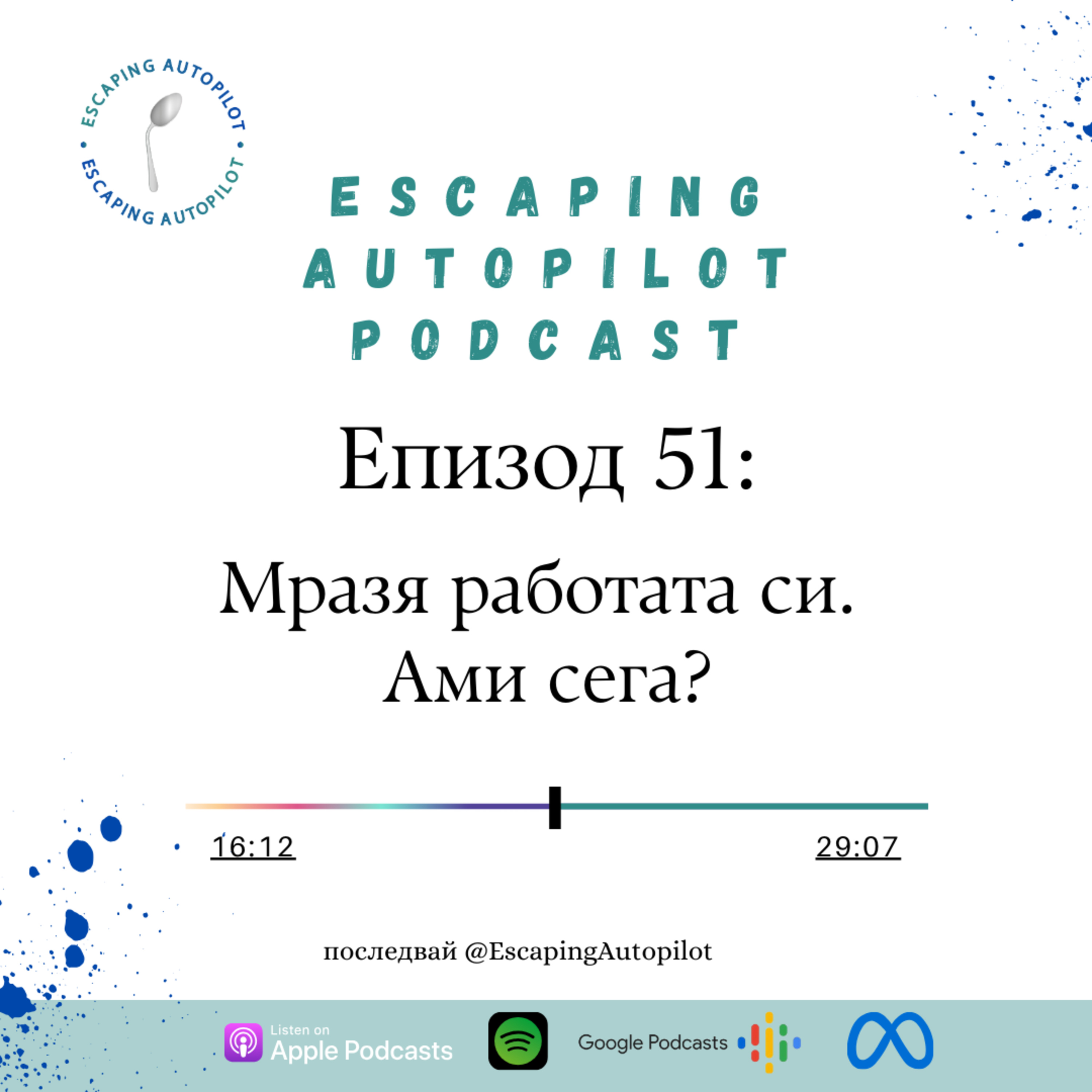 Eп. 51: Мразя работата си. Ами сега? episode artwork