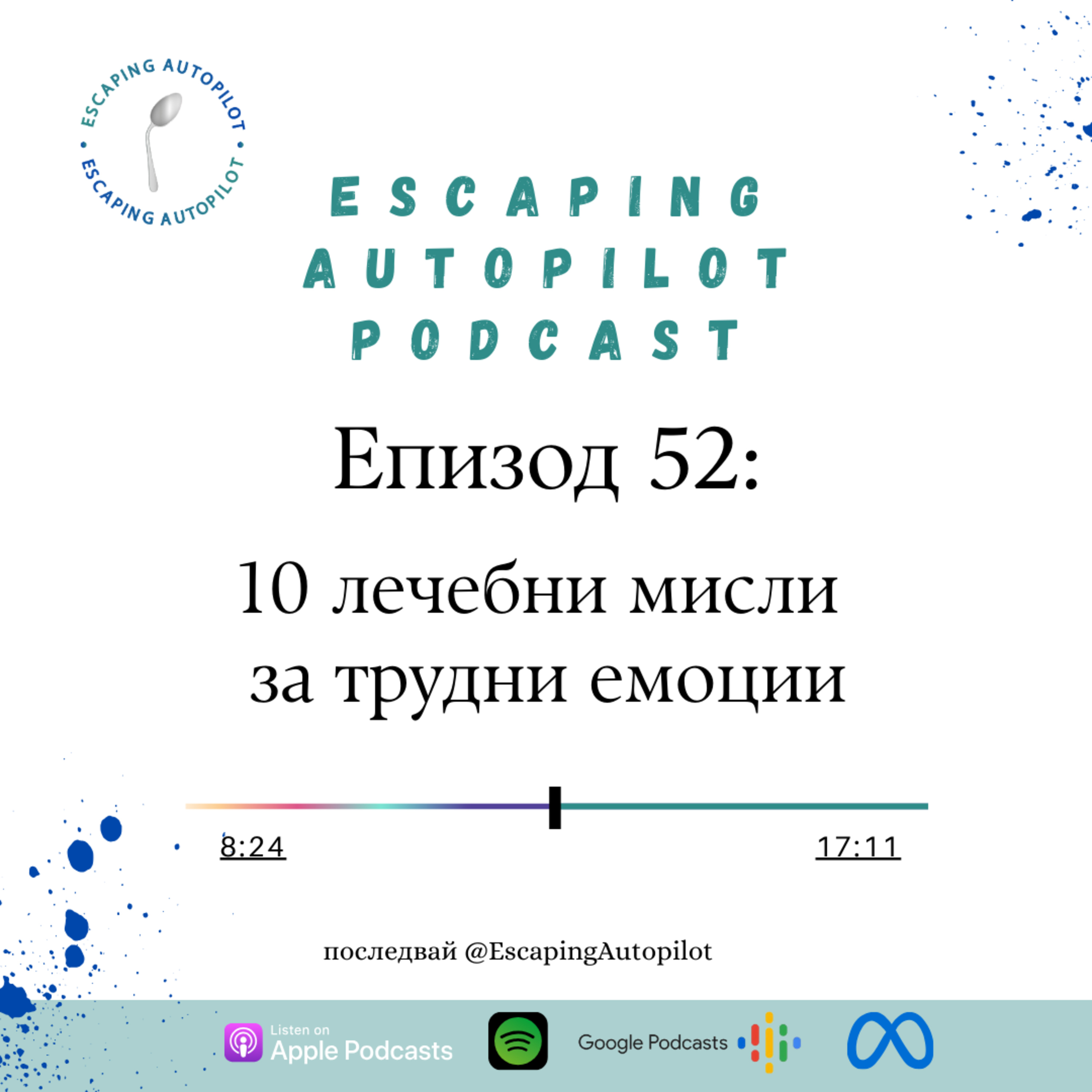 Еп. 52: 10 лечебни мисли за трудни емоции episode artwork