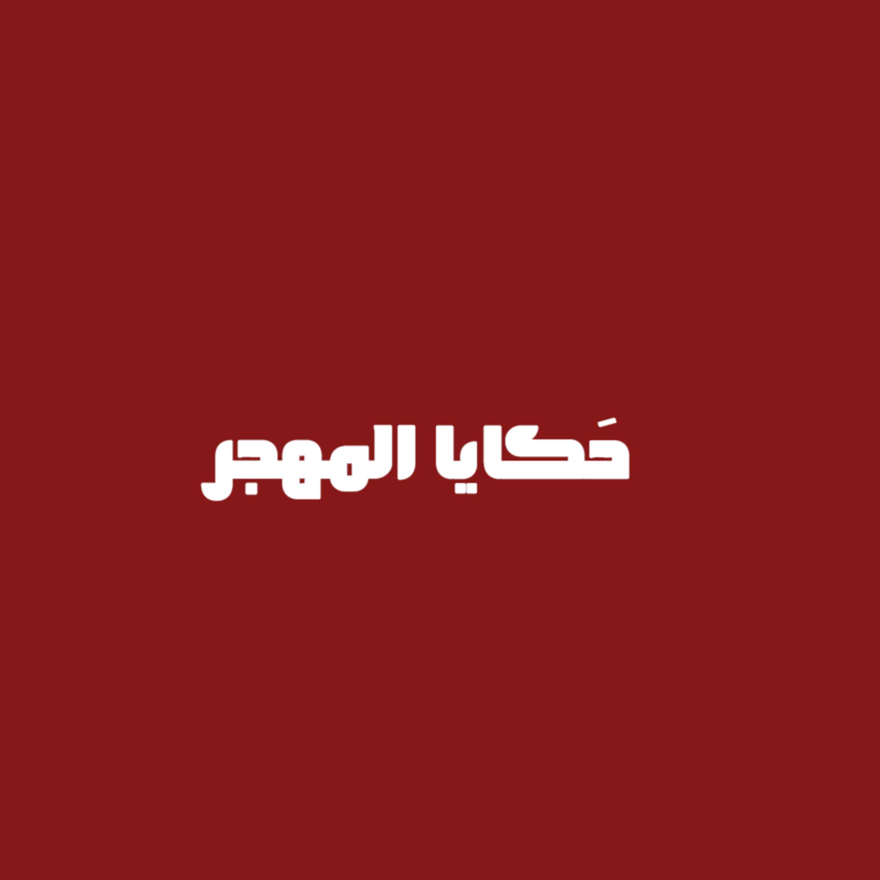 من دمياط الى برلين ,عمر رضوان episode artwork
