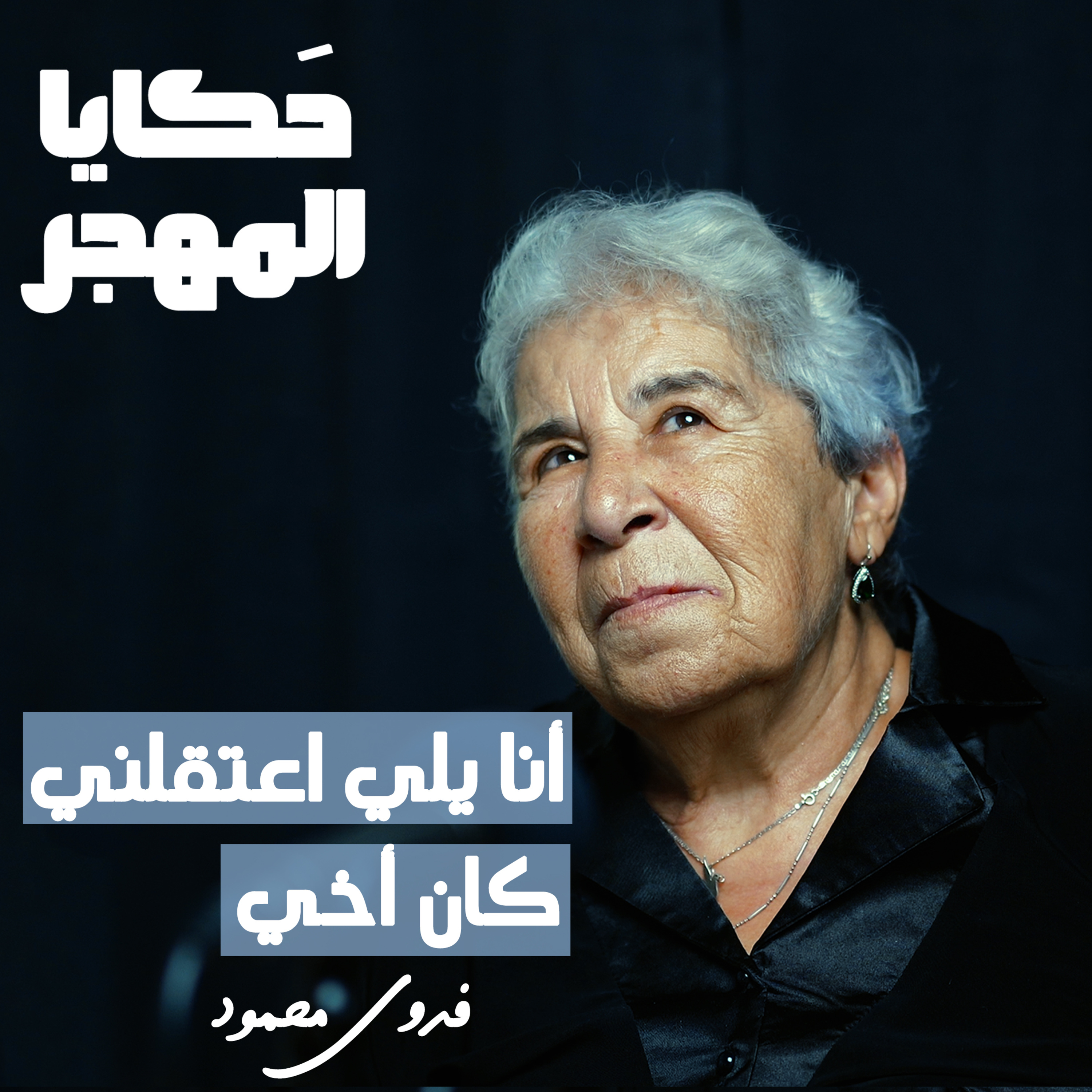 فدوى محمود, قصة أسرة كاملة في سجون النظام episode artwork