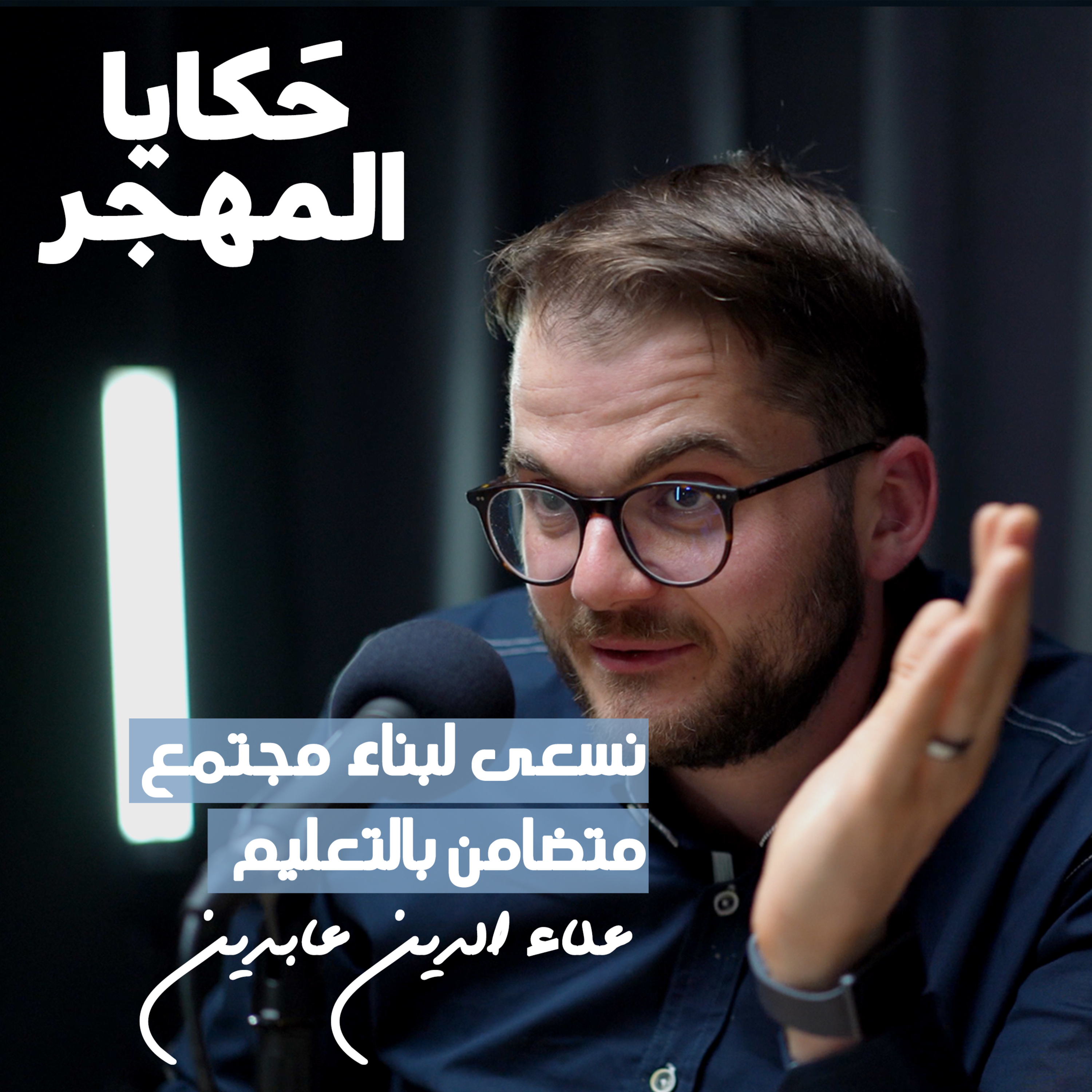 لماذا ترك طبيب الأسنان مجاله؟ |علاء الدين عابدين  episode artwork