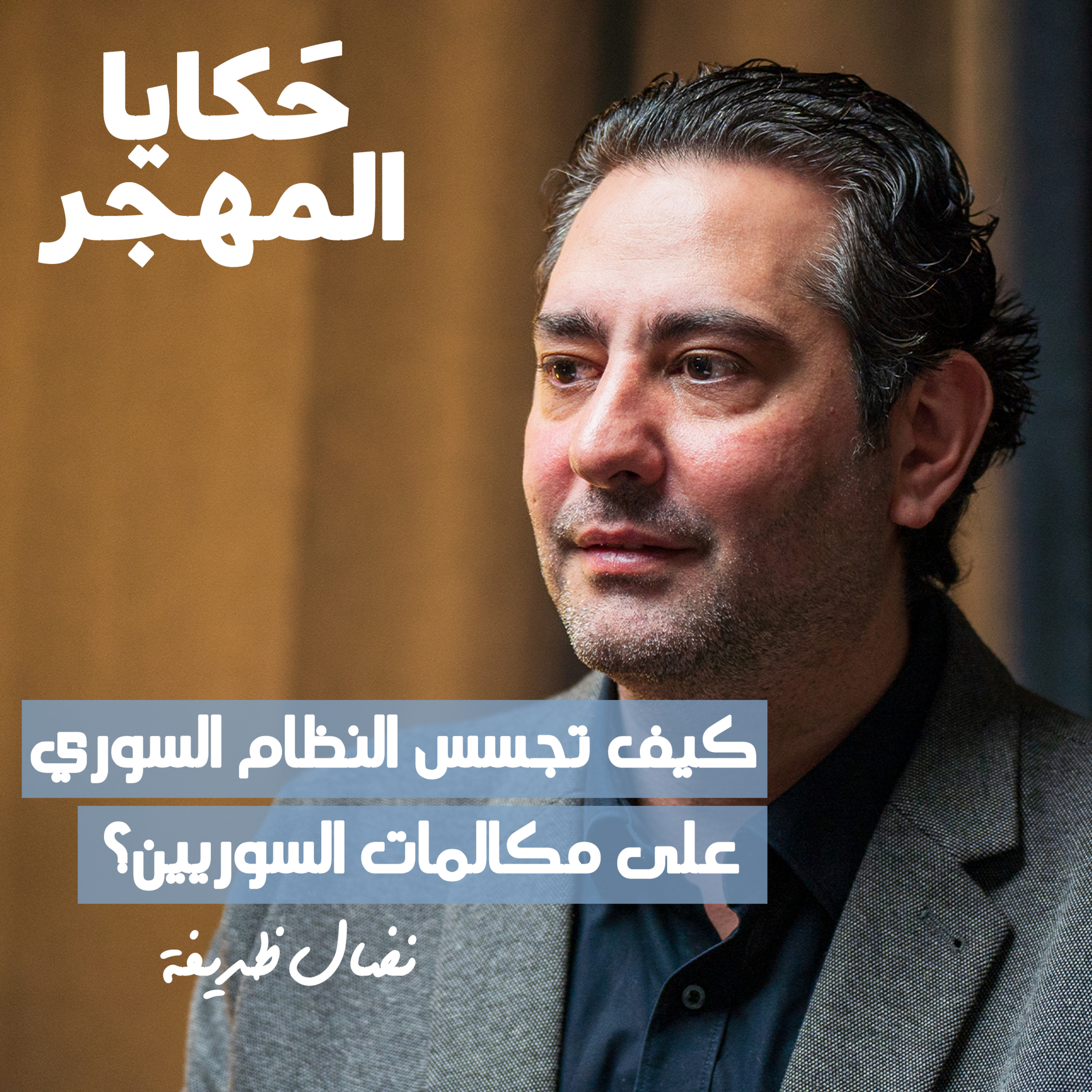 الذكاء الإصطناعي و مستقبل سوريا..آفاق التحول الرقمي | د.نضال ظريفة episode artwork