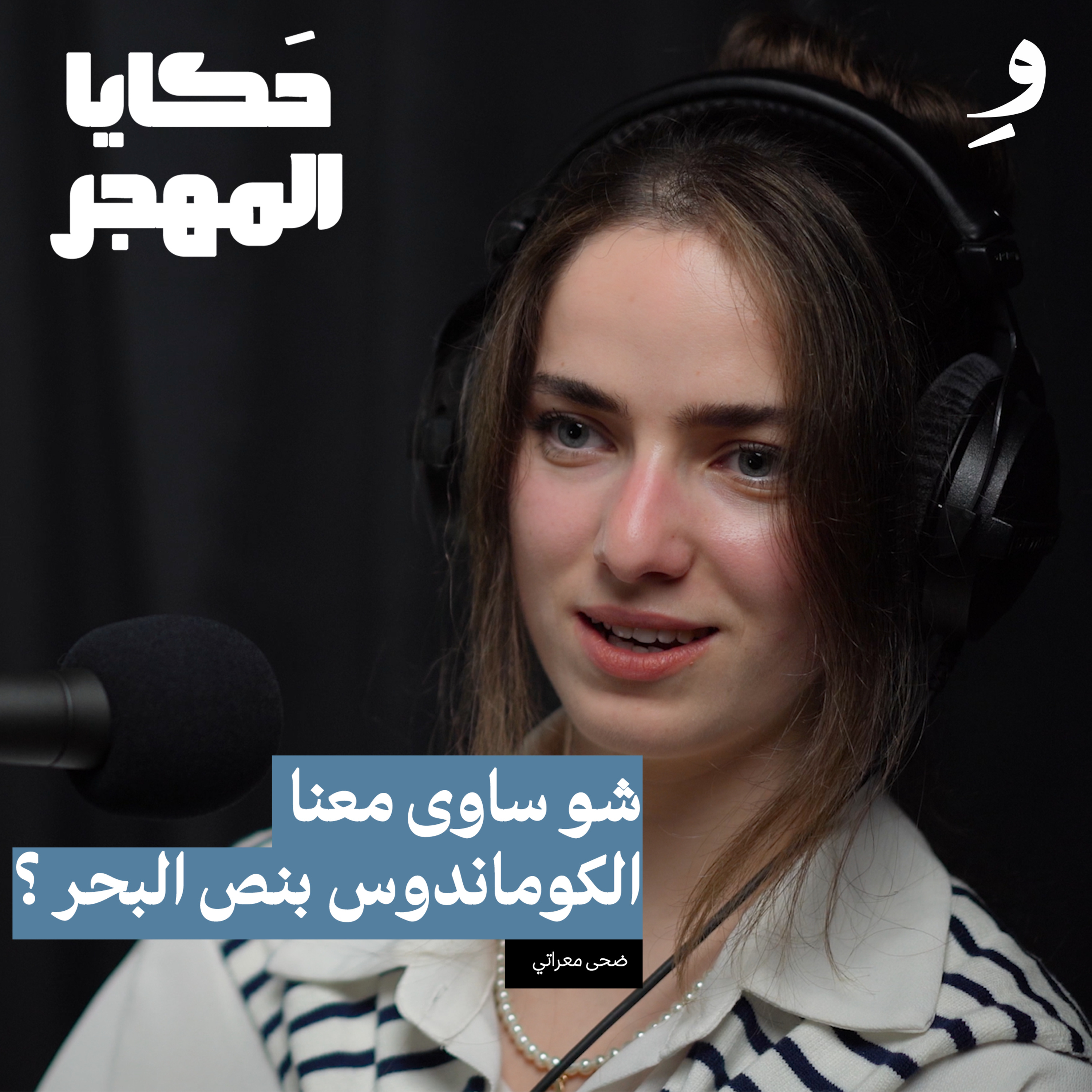  من الوطن إلى المجهول رحلة اللجوء بعيون امرأة |ضحى معراتي  episode artwork
