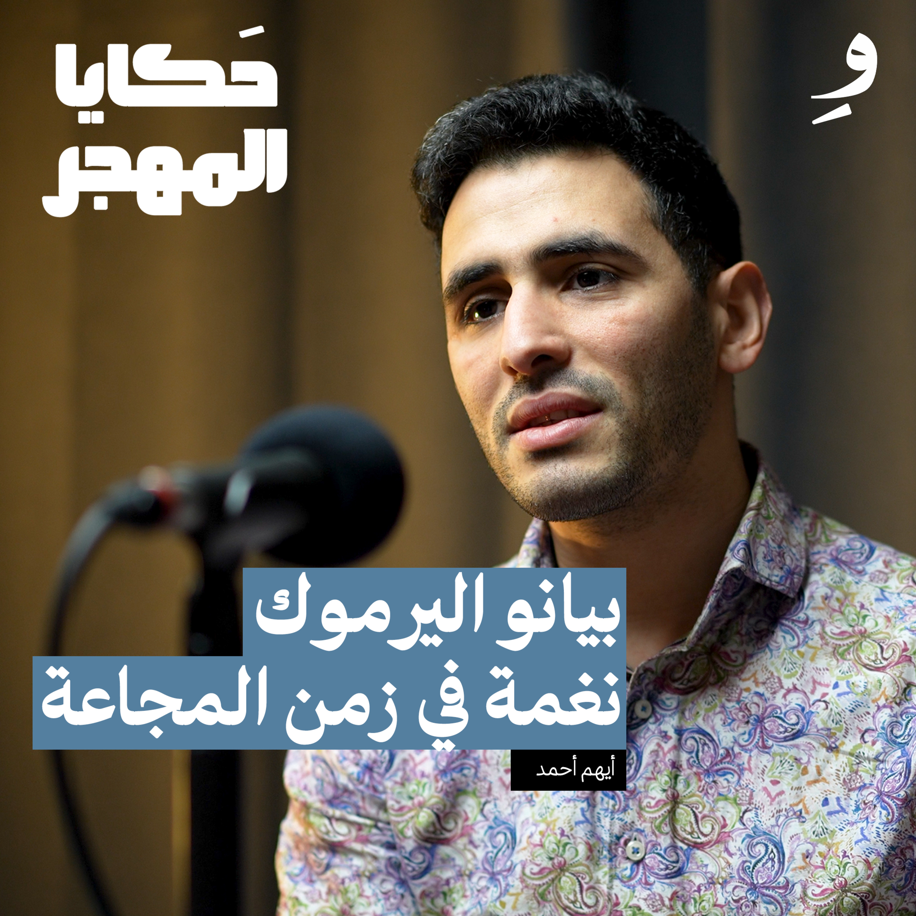 مخيم اليرموك :يوميات الحصار والجوع والموسيقى | أيهم أحمد episode artwork
