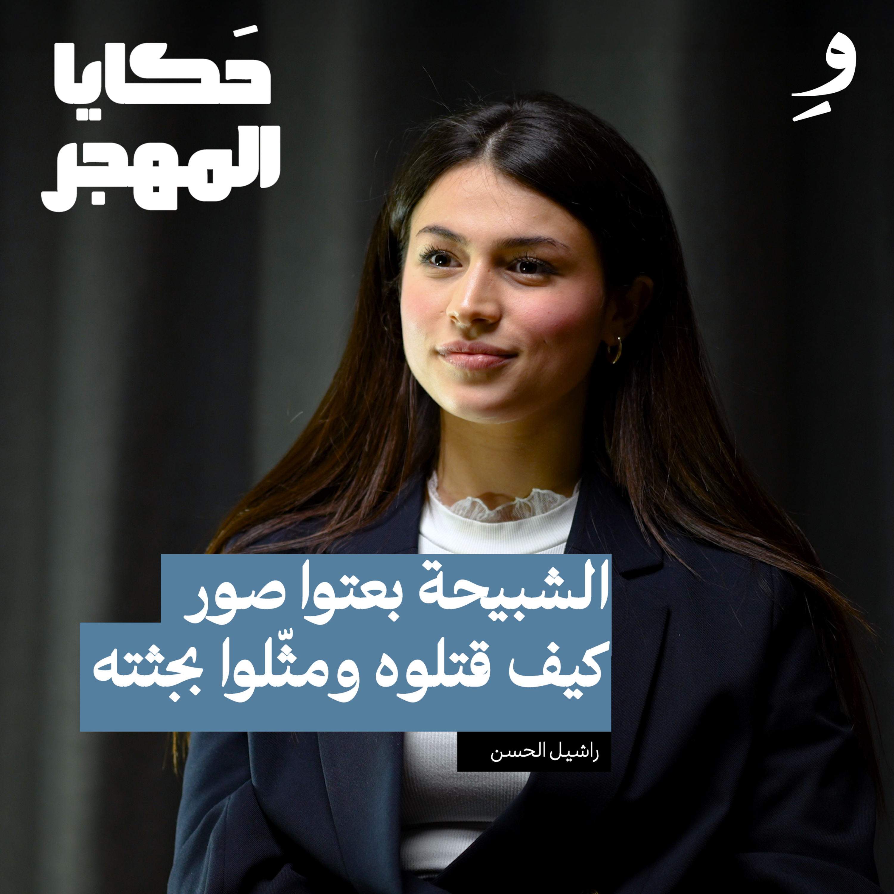 أصغر طفلة سوريا طالبت بتغيير بشار الأسد | راشيل الحسن episode artwork