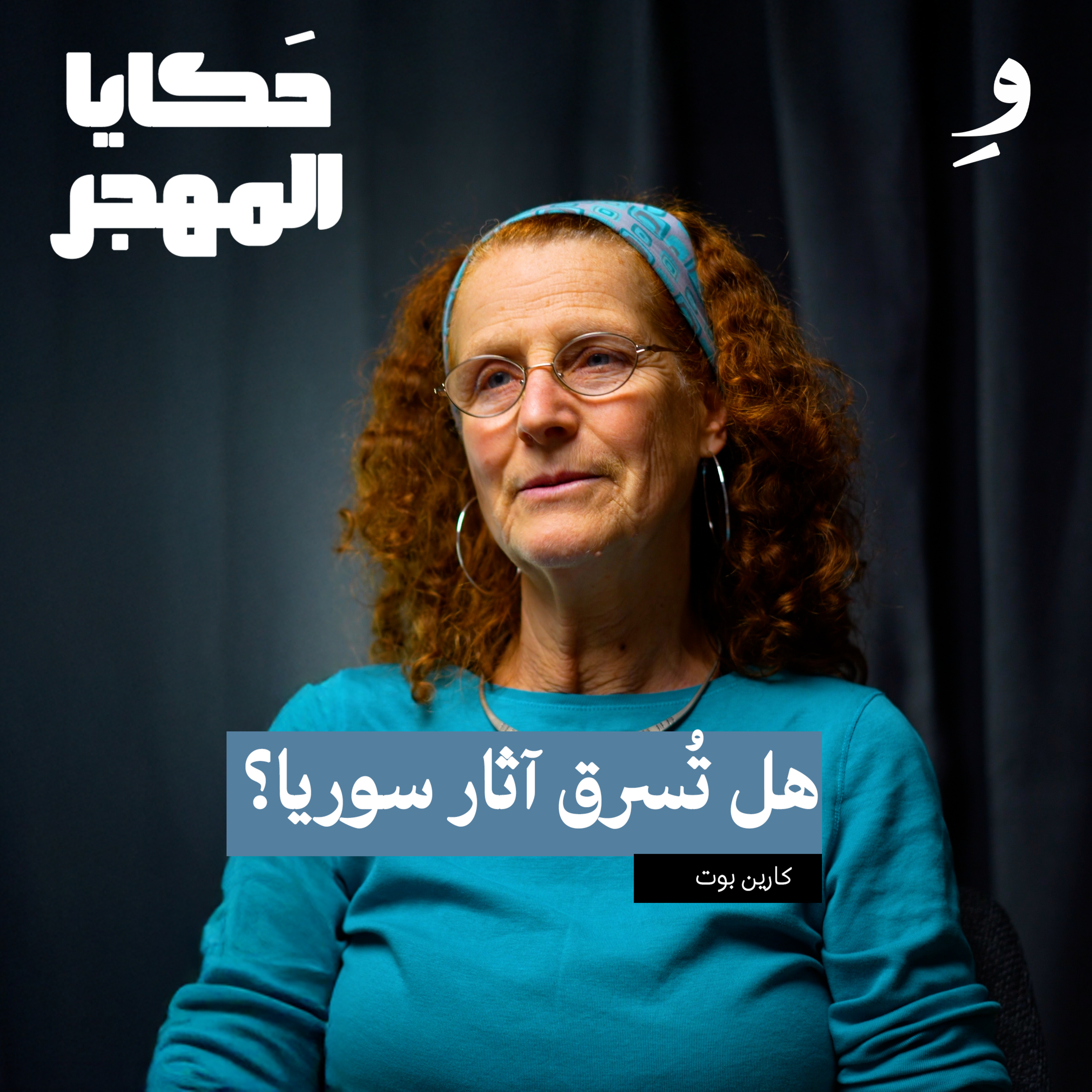 هل يمكن للسوريين إعادة الإعمار بالطين والحجر؟ |كارين بوت episode artwork