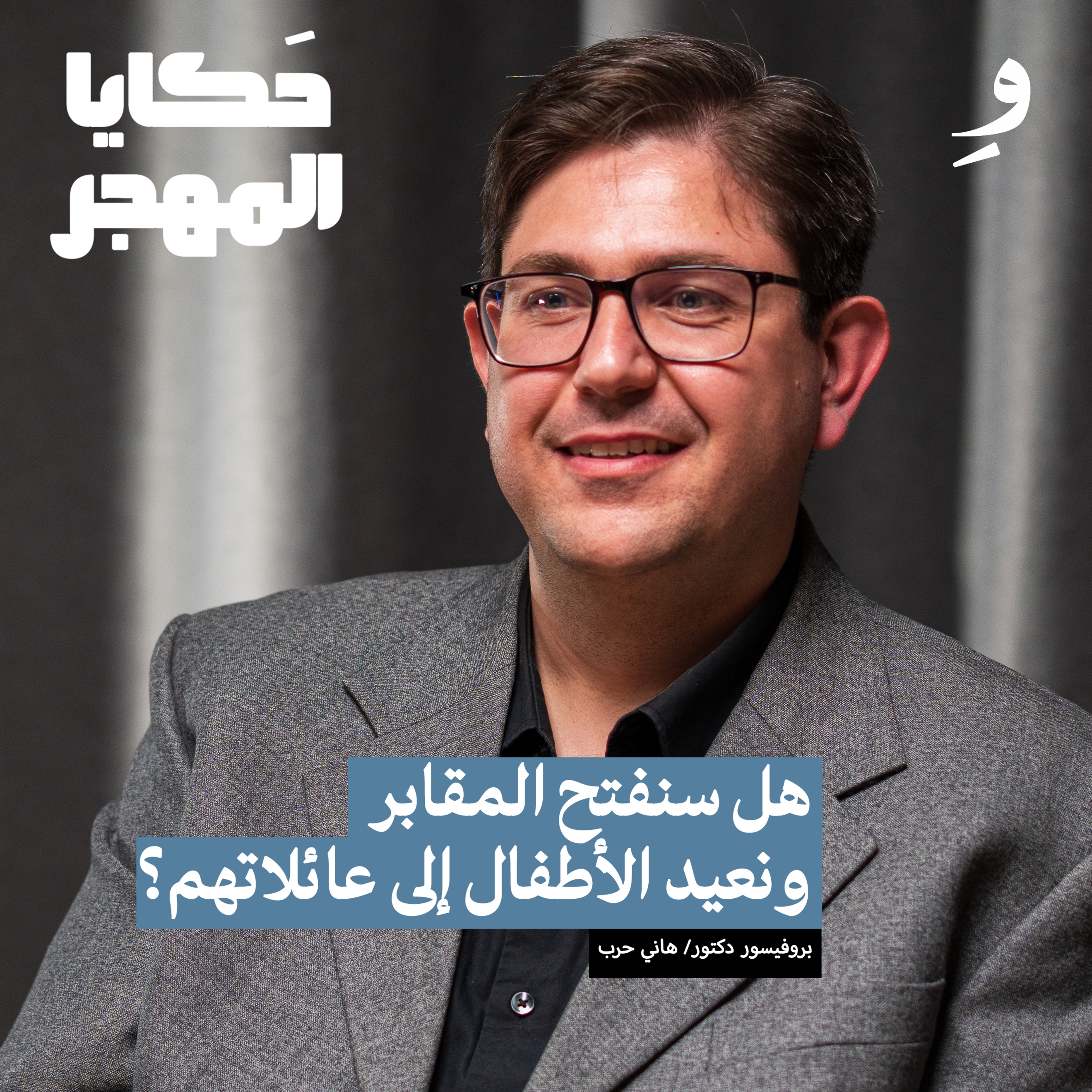 ما هو مشروع الكشف عن ضحايا المقابر الجماعية في سوريا؟ | هاني حرب episode artwork