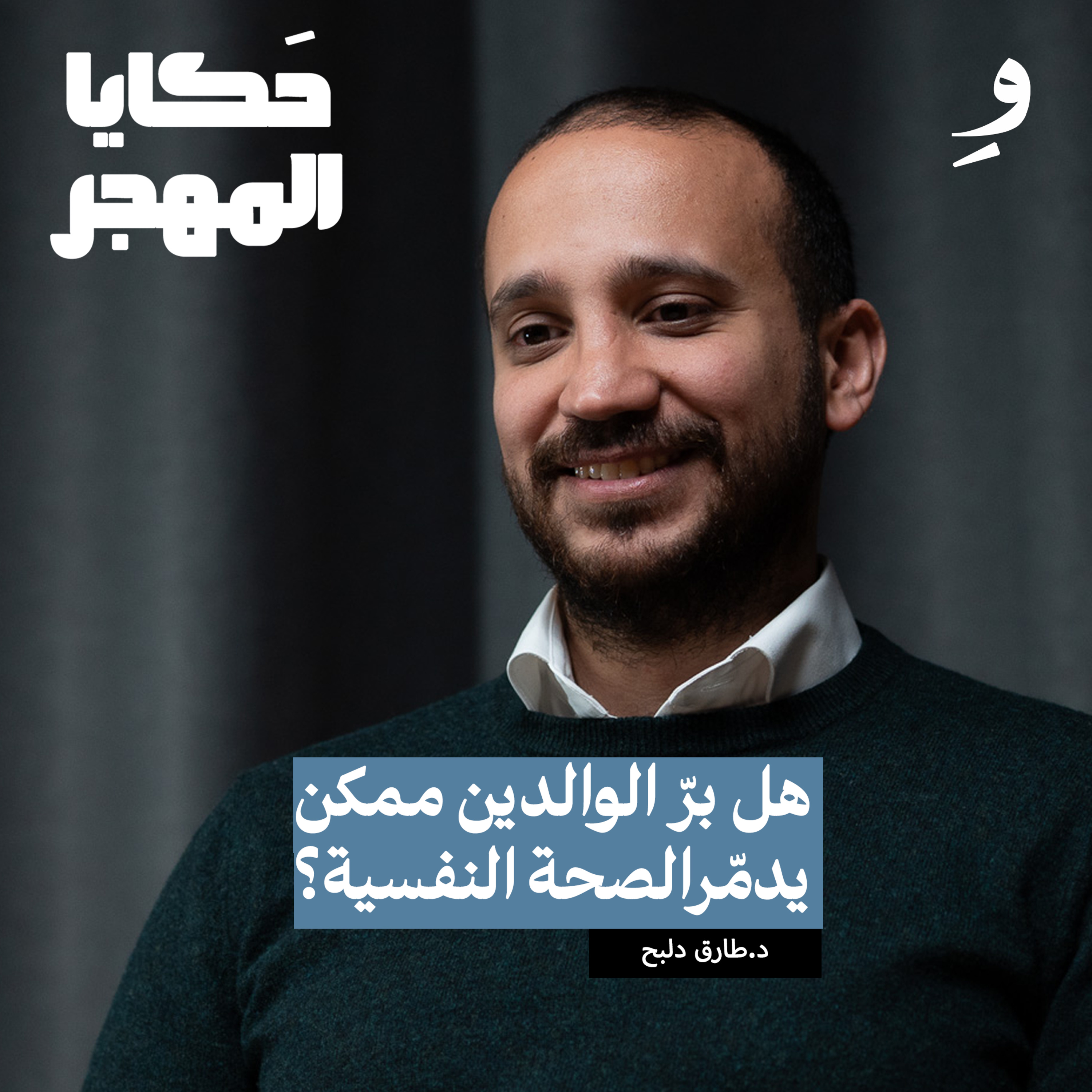 كيف تتخلص من القلق؟ l د. طارق دلبح  episode artwork